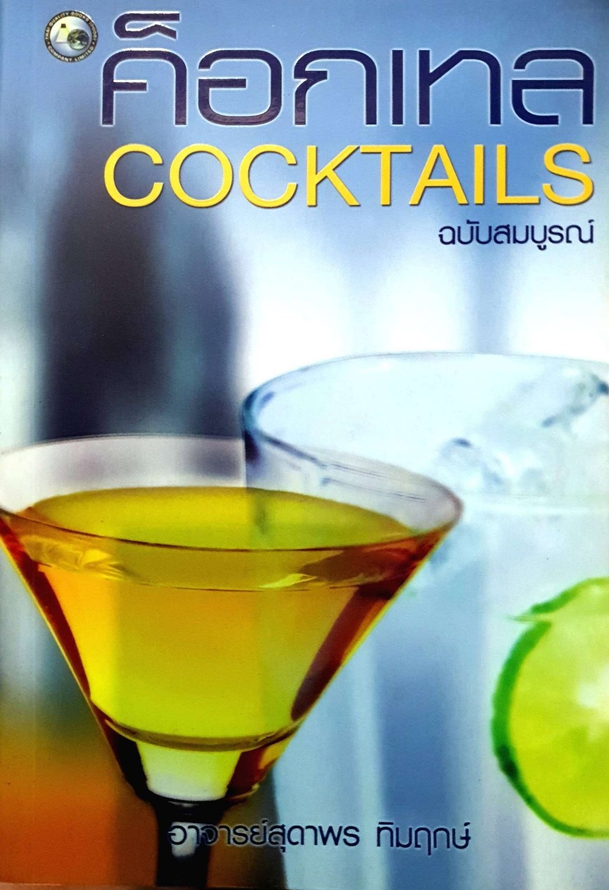 ค๊อกเทล COCKTAIL ฉบับสมบูรณ์ : สุดาพร ทิมฤกษ์