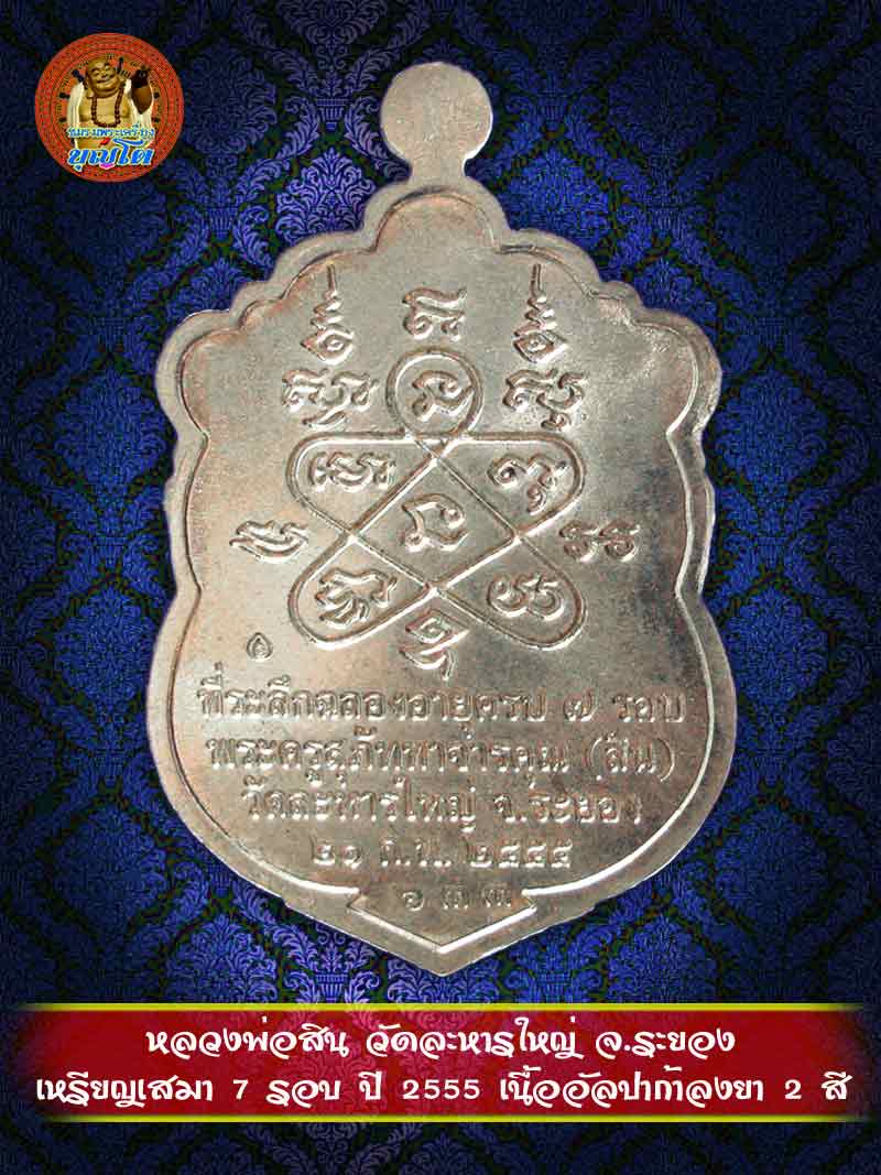 (633) เหรียญเสมา 7 รอบ ปี 2555 เนื้ออัลปาก้าลงยา 2 สี