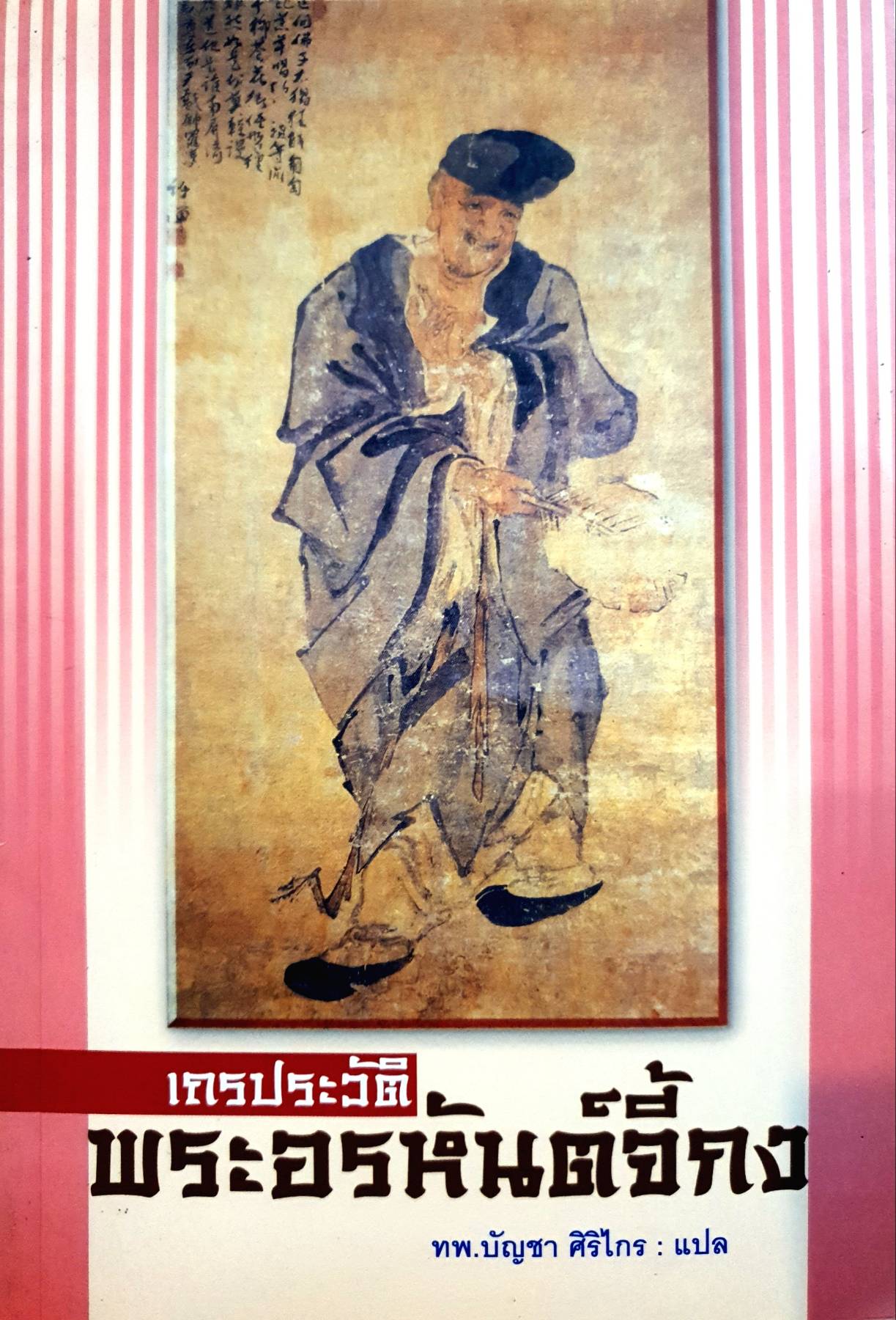 เถรประวัติ พระพระอรหันต์จี้กง : ทพ.บัญชา ศิริไกร แปล
