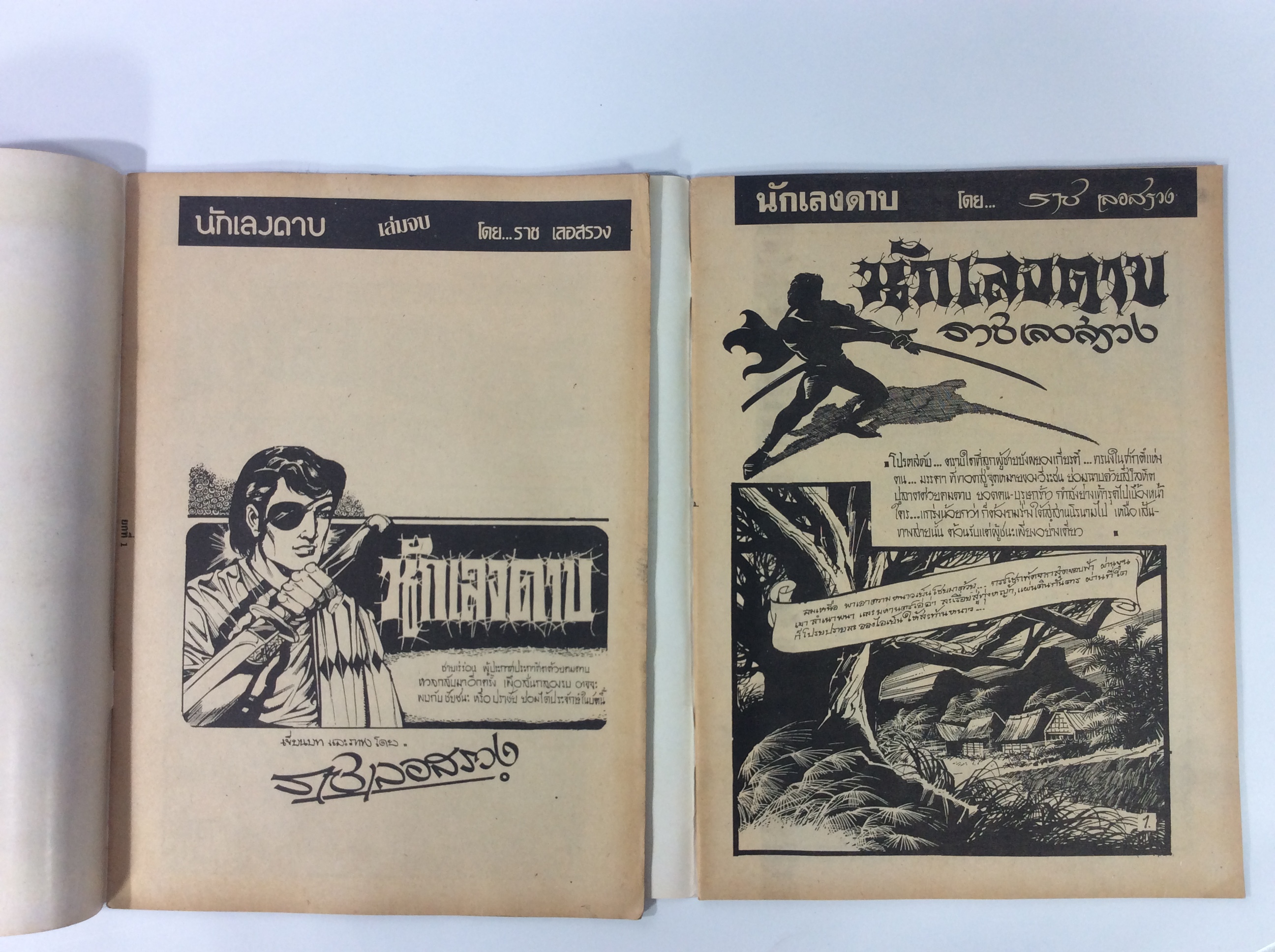 นักเลงดาบ เล่ม 1-2 จบ ราช เลอสรวง การ์ตูนไทยหายาก หนังสือ สะสม หนังสือหายาก การ์ตูน [คุ้มอักษรไทย]