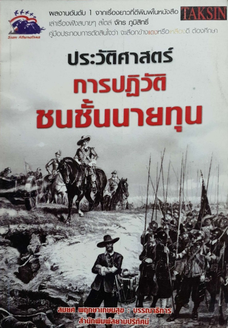 ประวัติศาสตร์การปฏิวัติชนชั้นนายทุน