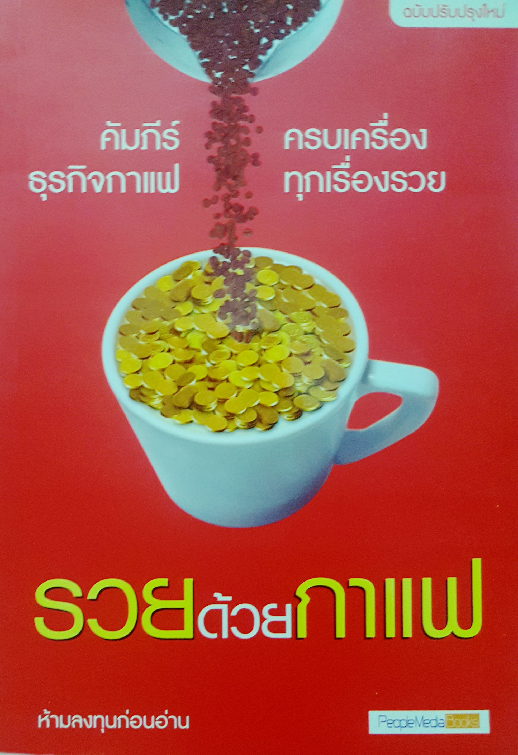 รวยด้วยกาแฟ คัมภีร์ครบเครื่อง ธุรกิจกาแฟทุกเรื่องรวย ห้ามลงทุนก่อนอ่าน