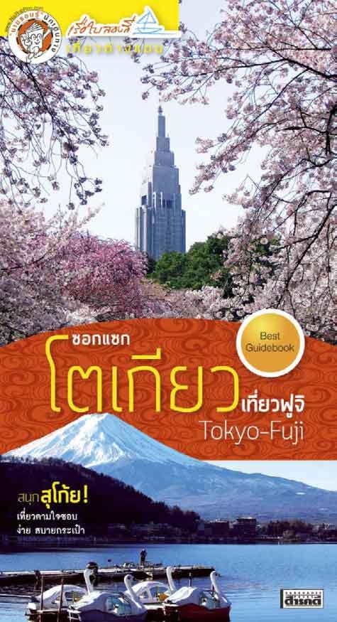 ซอกแซกโตเกียว เที่ยวฟูจิ (หนังสือคืนจากร้านค้า สภาพ 70% มีตำหนิ)