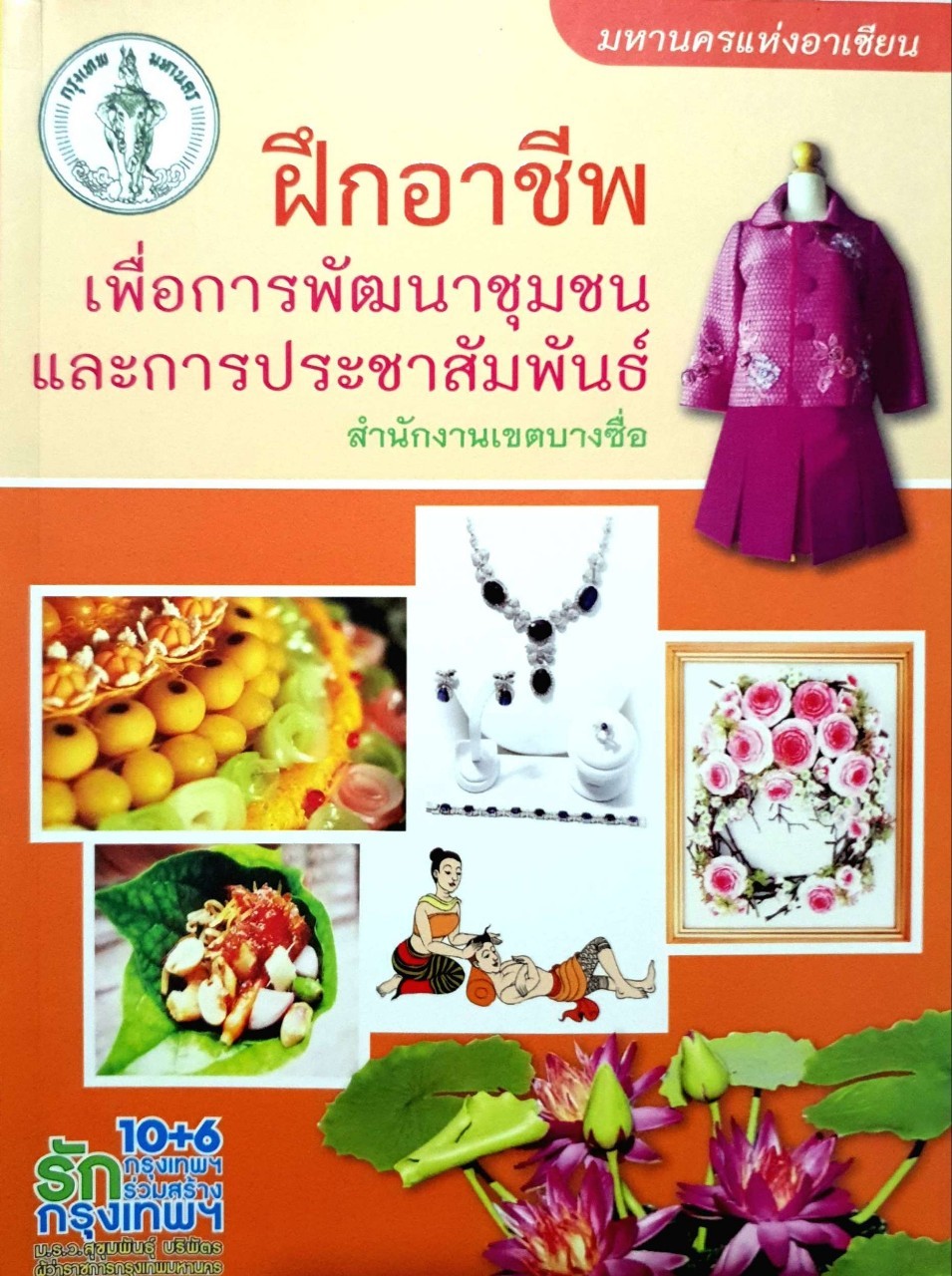 ฝึกอาชีพเพื่อการพัฒนาชุมชนและการประชาสัมพันธ์