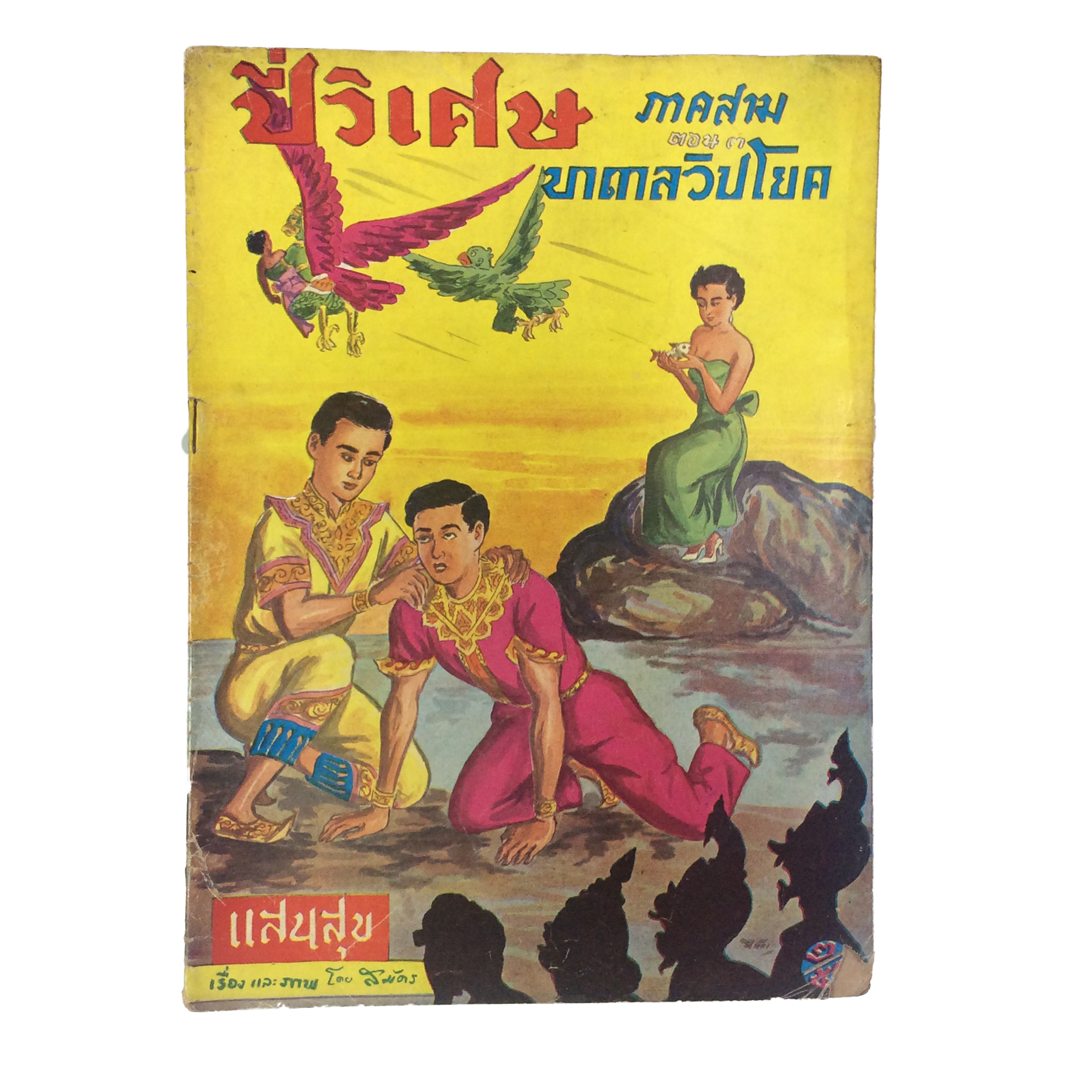 ปี่วิเศษ ภาคสาม ตอน 3 บาดาลวิปโยค การ์ตูนไทยหายาก หนังสือสะสม หนังสือหายาก นิยายภาพ หนังสือปกสวย หนังสือ [คุ้มอักษรไทย]