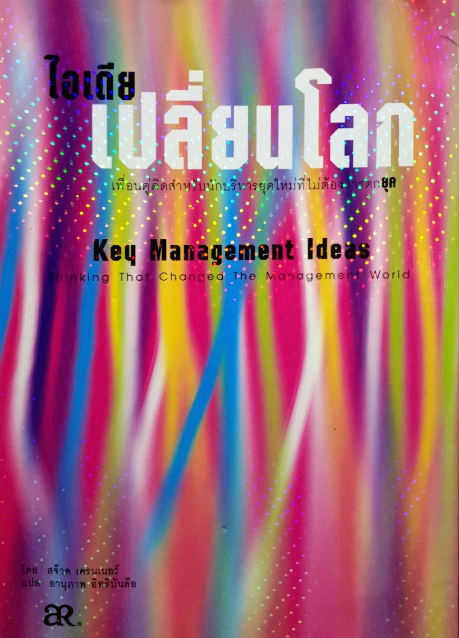 ไอเดียเปลี่ยนโลก : เพื่อนคู่คิดสำหรับนักบริหารยุคใหม่ที่ไม่ต้องการตกยุค