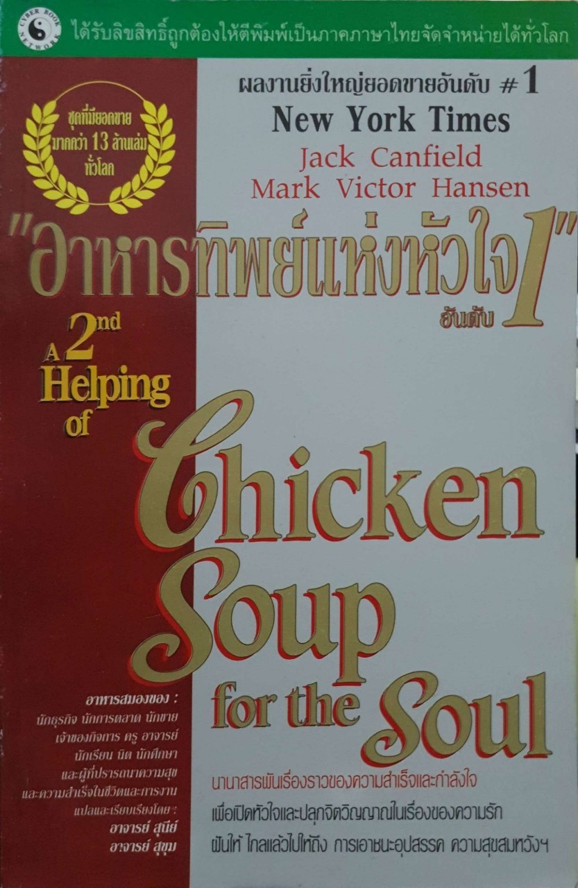 อาหารทิพย์แห่งหัวใจ อันดับ 1 A 2nd Helping of Chicken Soup for the Soul ผู้เขียน Jack Canfield, Mark Victor Hansen
