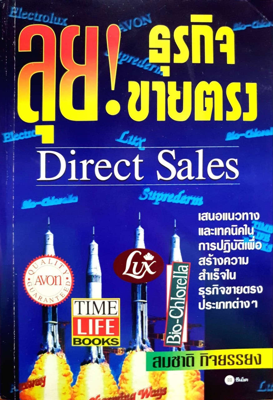 ลุย ! ธุรกิจขายตรง : สมชาติ กิจยรรยง