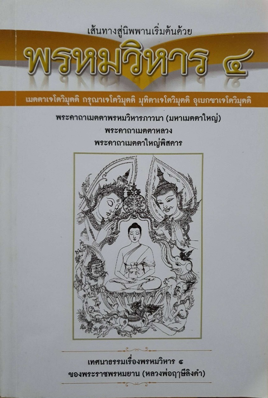 เส้นทางสู่นิพพาน เริ่มต้นด้วย พรหมวิหาร ๔ : เทศนาธรรมเรื่องพรหมวิหาร ๔ ของพระราชพรหมยาน (หลวงพ่อฤาษีฯ)