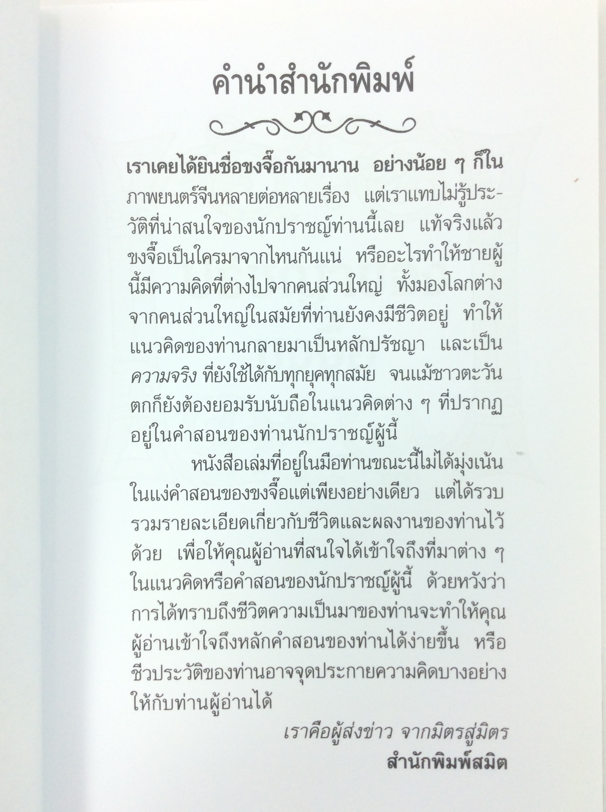 ปรัชญาของ ขงจื๊อ ปรัชญา หนังสือ [คุ้มอักษรไทย]