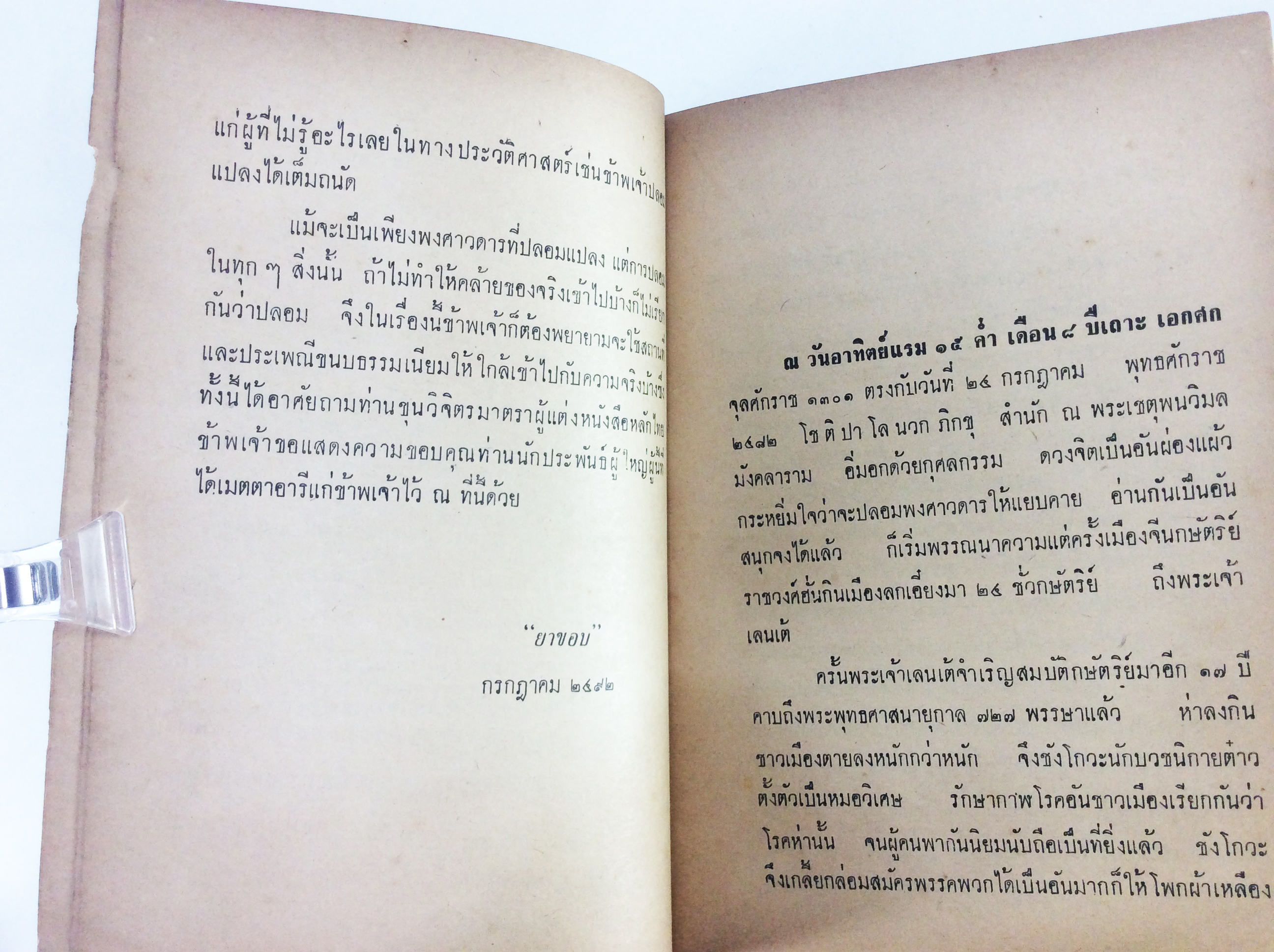 เป็นไทยต้องสู้ ยาขอบ นิยายเก่าหายาก นิยายสะสม หนังสือปกสวย