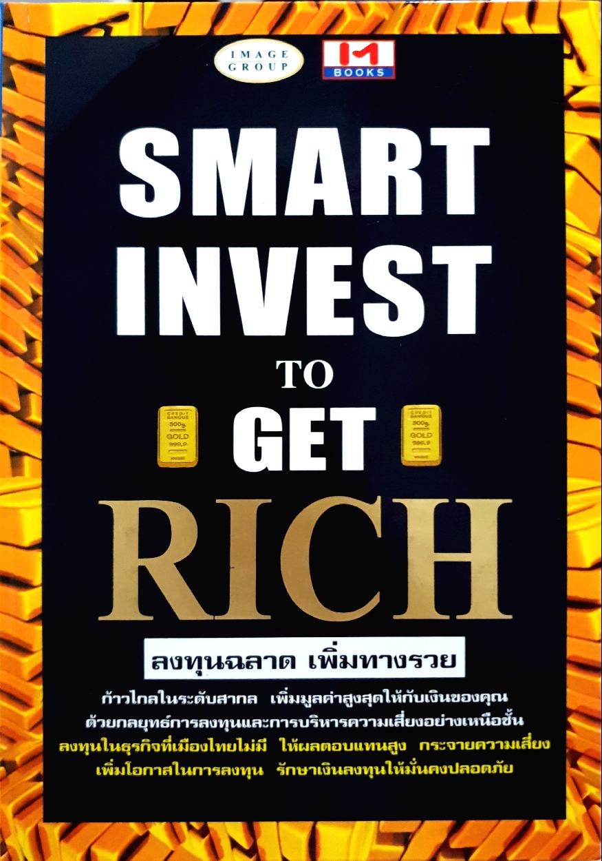 Smart Invest to Get Rich ลงทุนฉลาด เพิ่มทางรวย