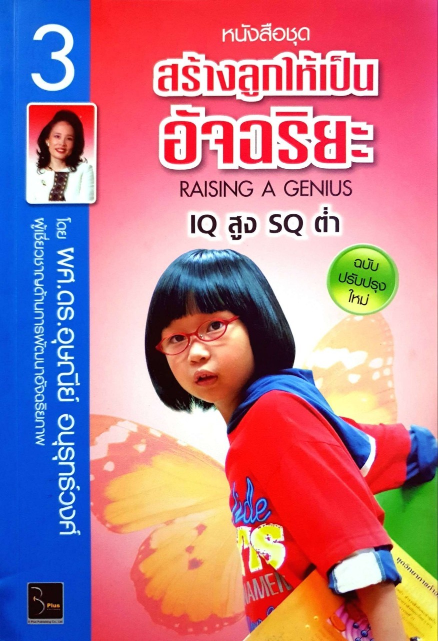สร้างลูกให้เป็นอัจฉริยะ : รศ.ดร.อุษณีย์ อนุรุทธ์วงศ์