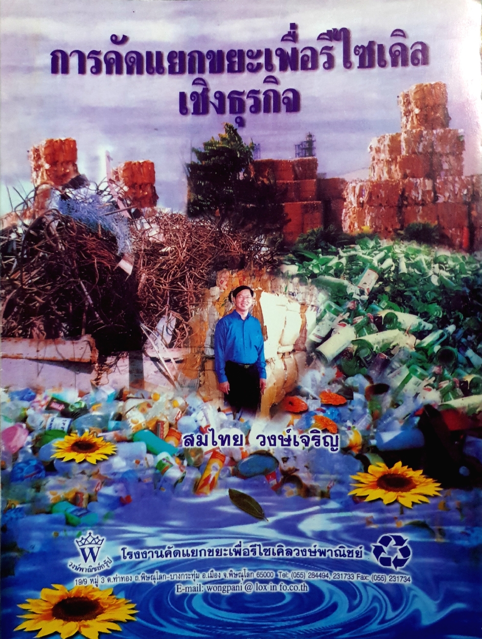 การคัดแยกขยะเพื่อรีไซเคิล เชิงธุรกิจ : สมไทย วงษ์เจริญ