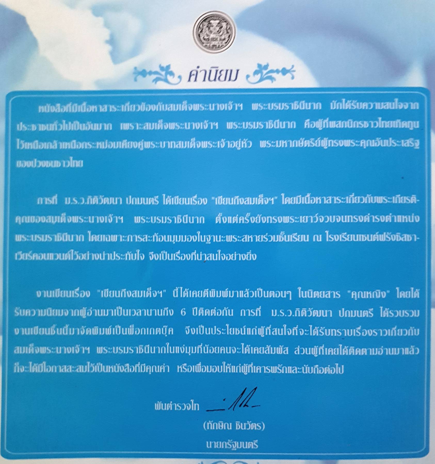 เขียนถึงสมเด็จฯ : ม.ร.ว.กิติวัฒนา ปกมนตรี