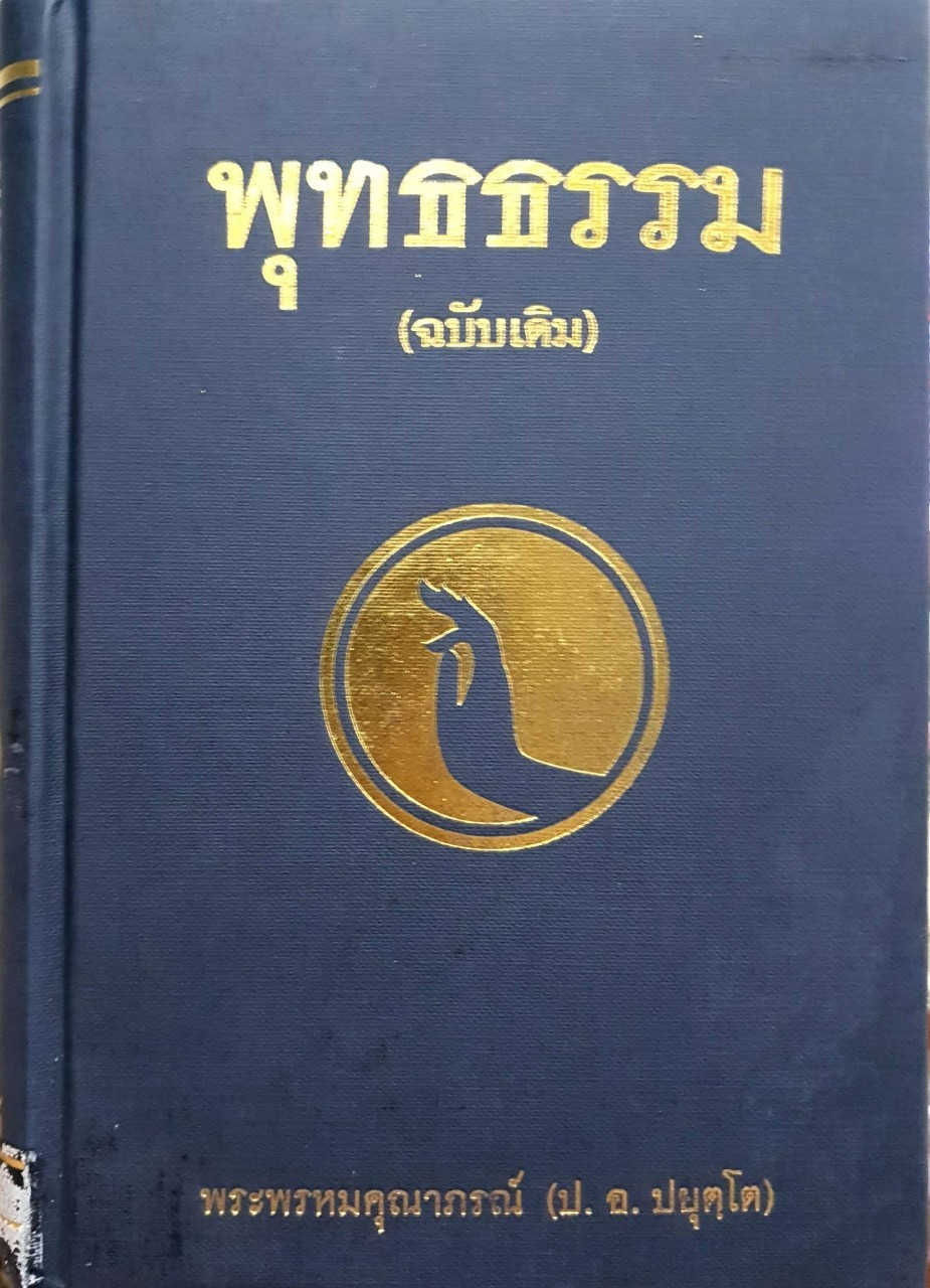 พระพุทธธรรม ฉบับเดิม : พระพรหมคุณาภรณ์ (ป.อ.ปยุตโต)