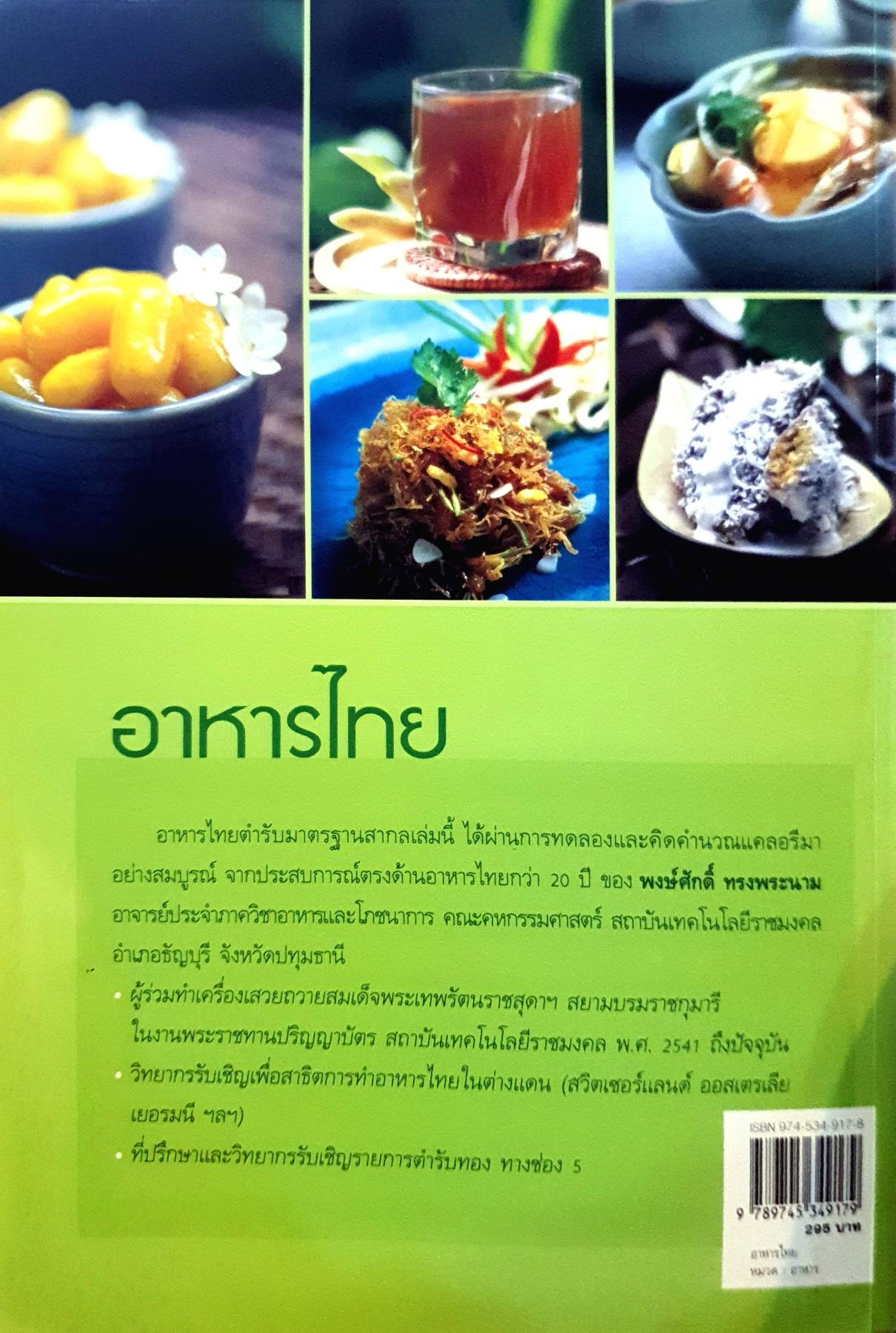 อาหารไทย ผู้เขียน พงษ์ศักดิ์ ทรงพระนาม