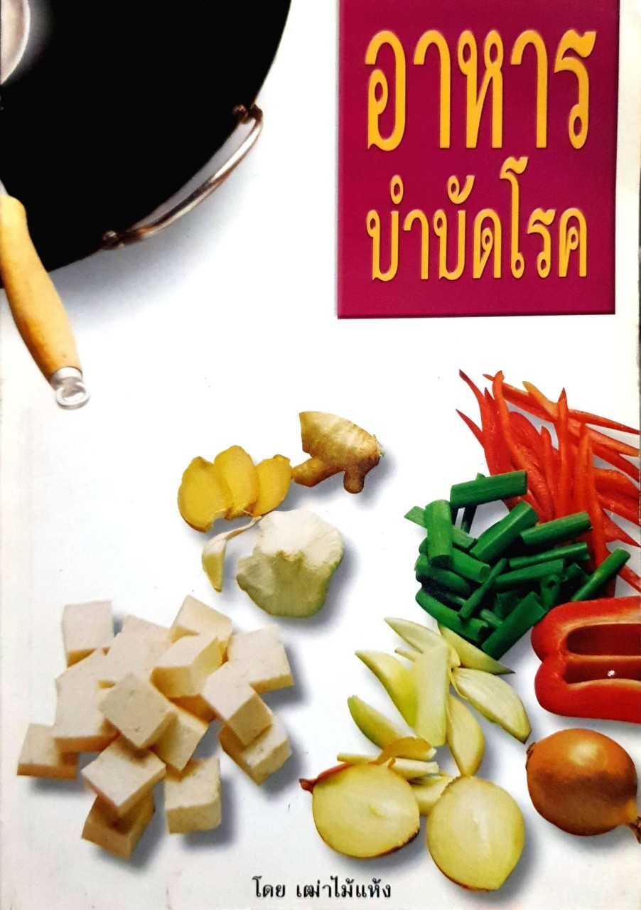อาหารบำบัดโรค