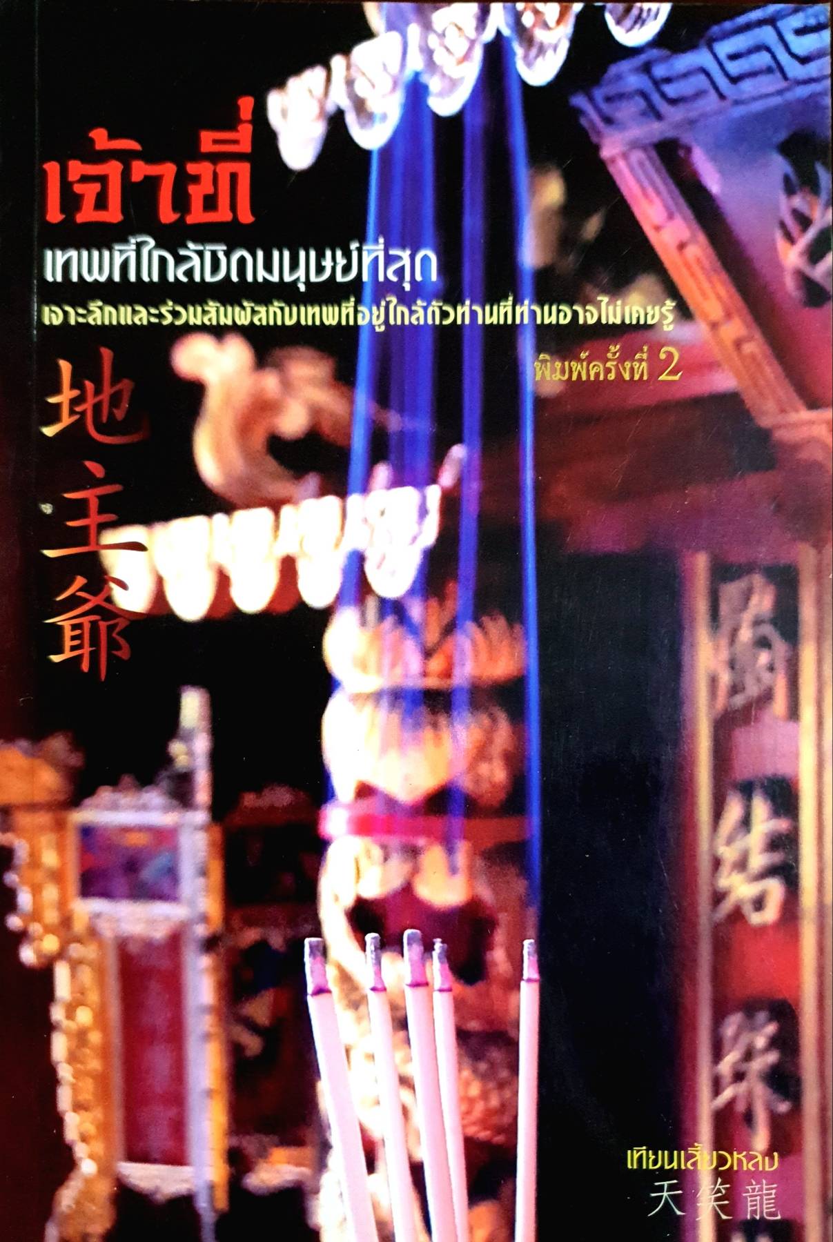 เจ้าที่ เทพที่ใกล้ชิดมนุษย์ที่สุดเจ้าที่
