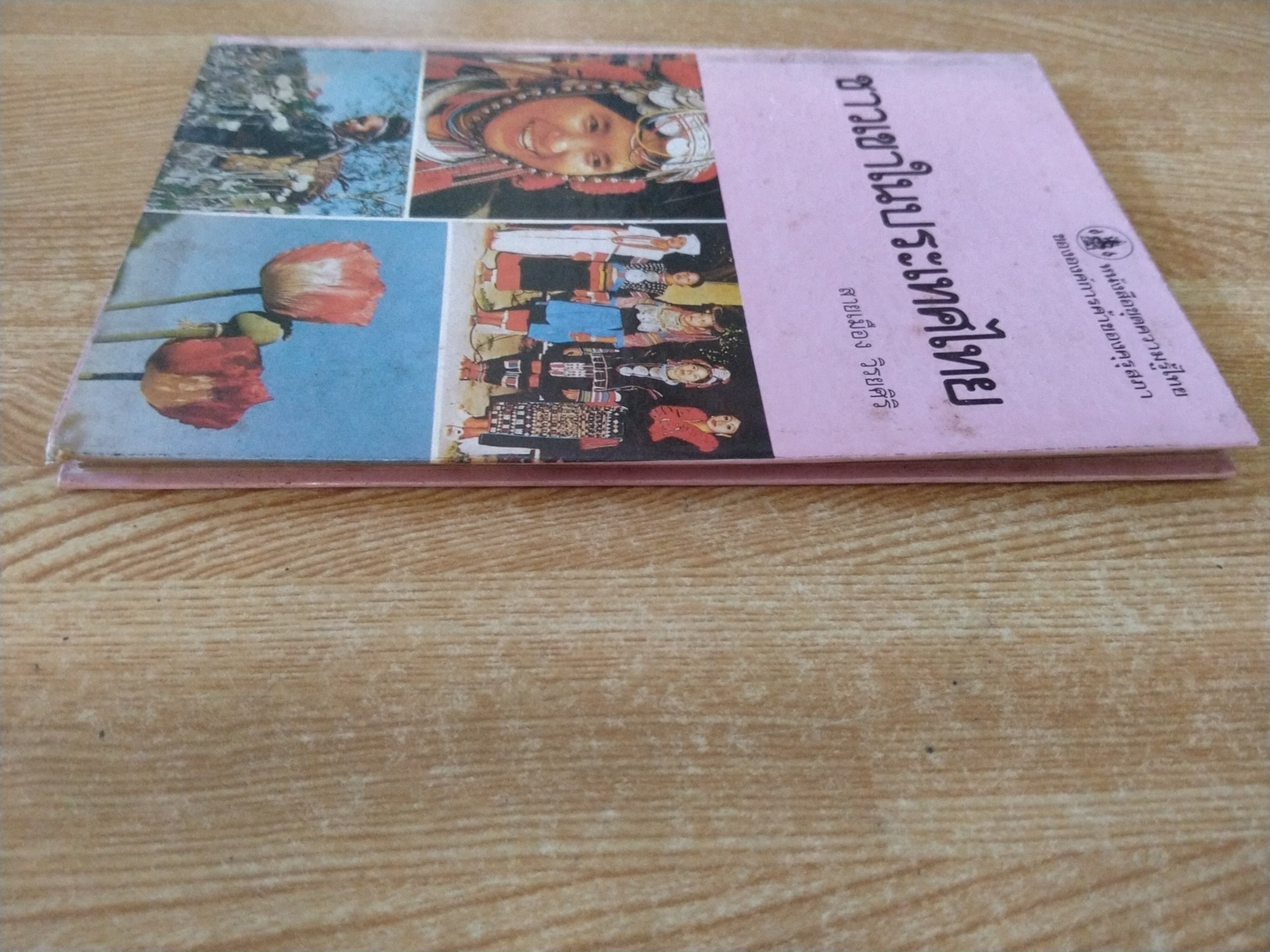 ชาวเขาในประเทศไทย