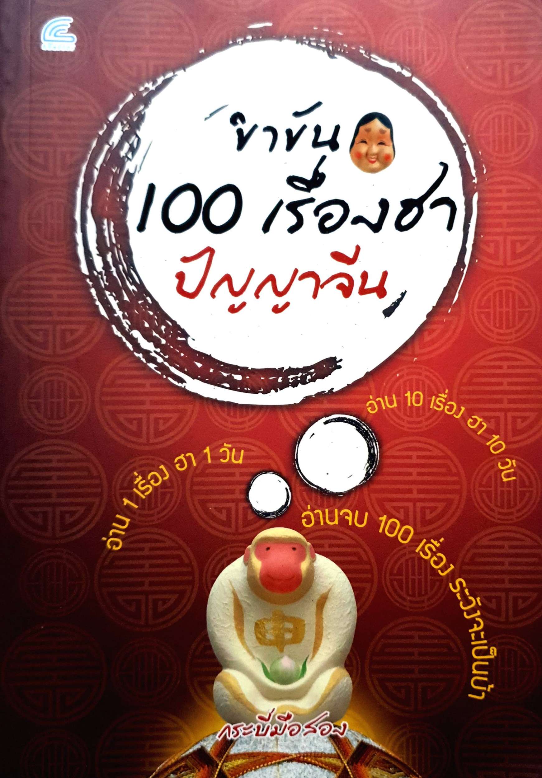 ขำขัน 100 เรื่องฮา ปัญญาจีน