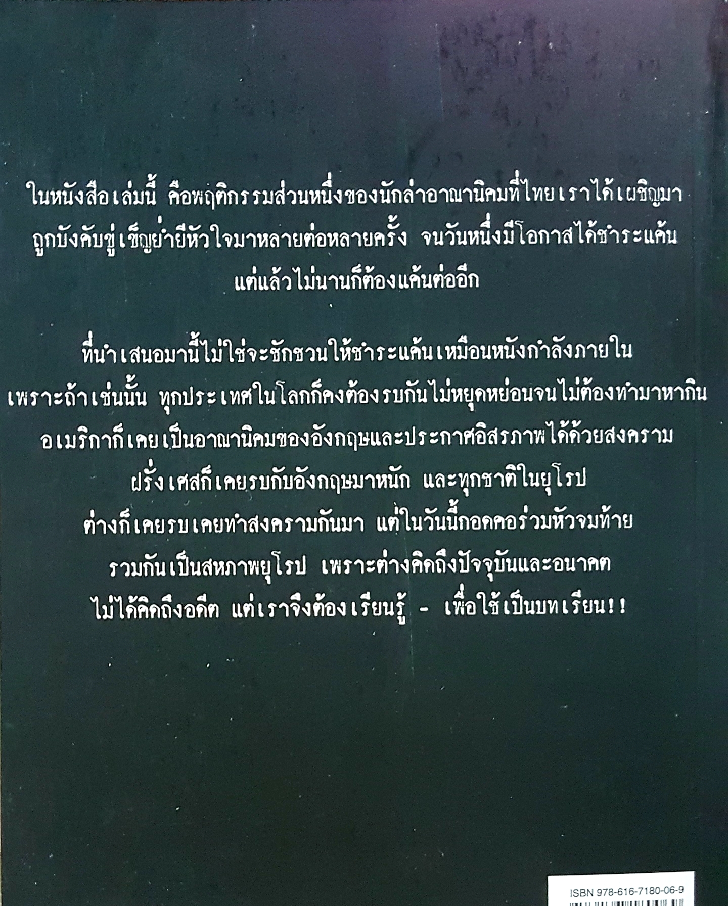 สงครามและความแค้น ไทย-ฝรั่งเศส โรม บุนนาค