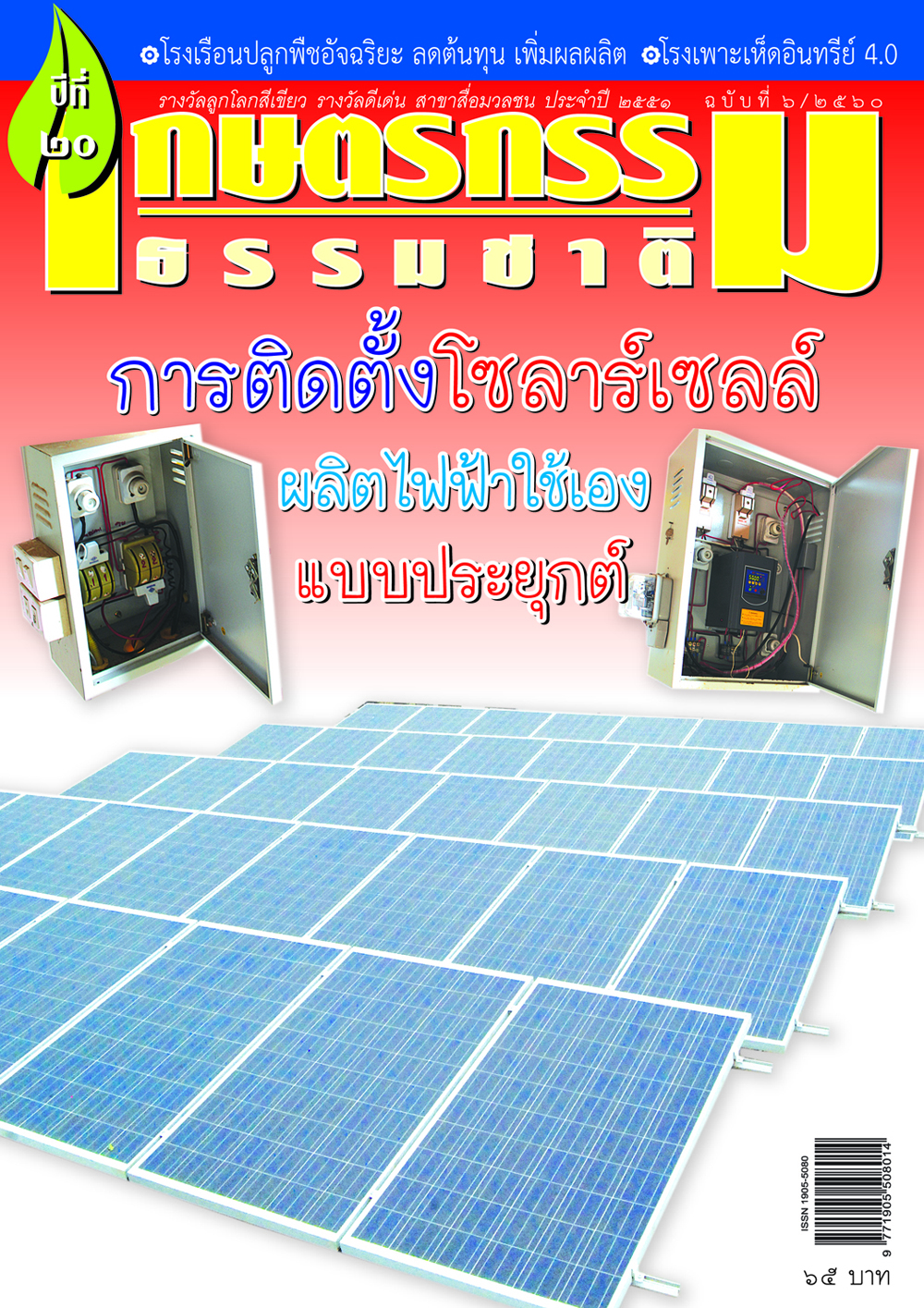 วารสารเกษตรกรรมธรรมชาติ ฉบับที่ 6/2560 การติดตั้งโซลาร์เซลล์ ผลิตไฟฟ้าใช้เองแบบประยุกต์