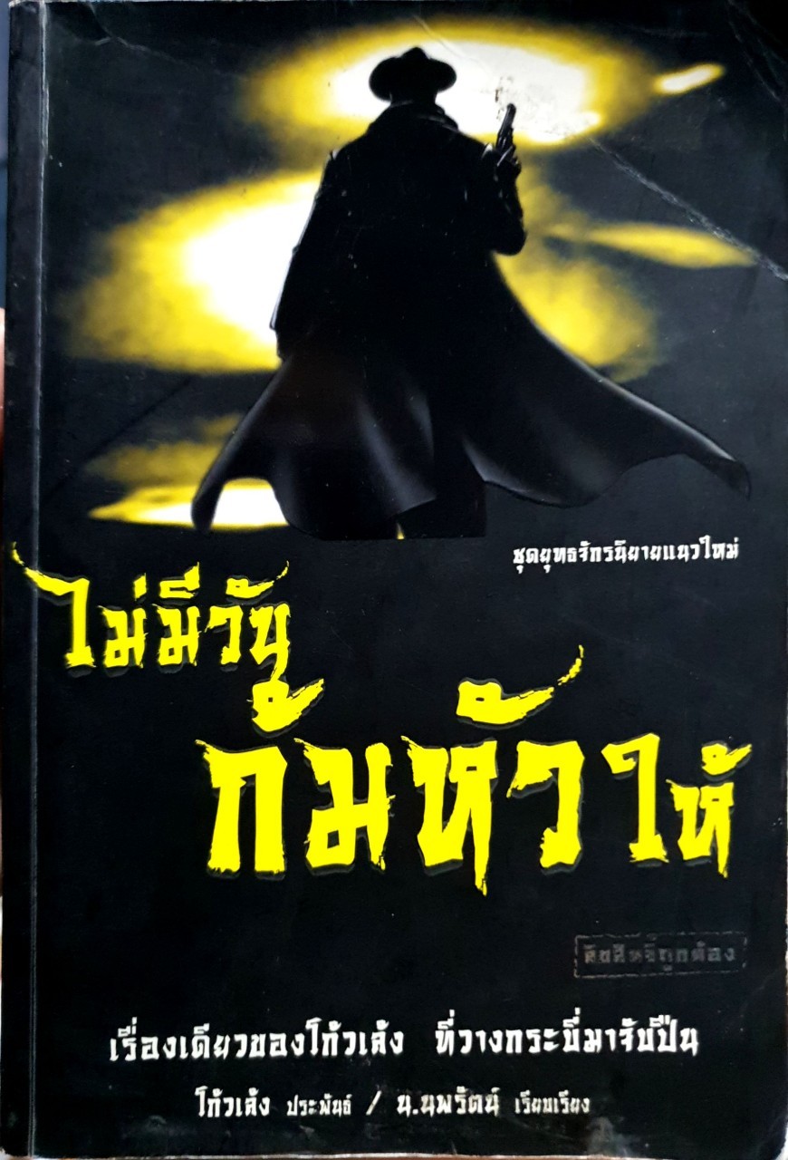 ไม่มีวันก้มหัวให้ : โกวเล้ง / น.นพรัตน์