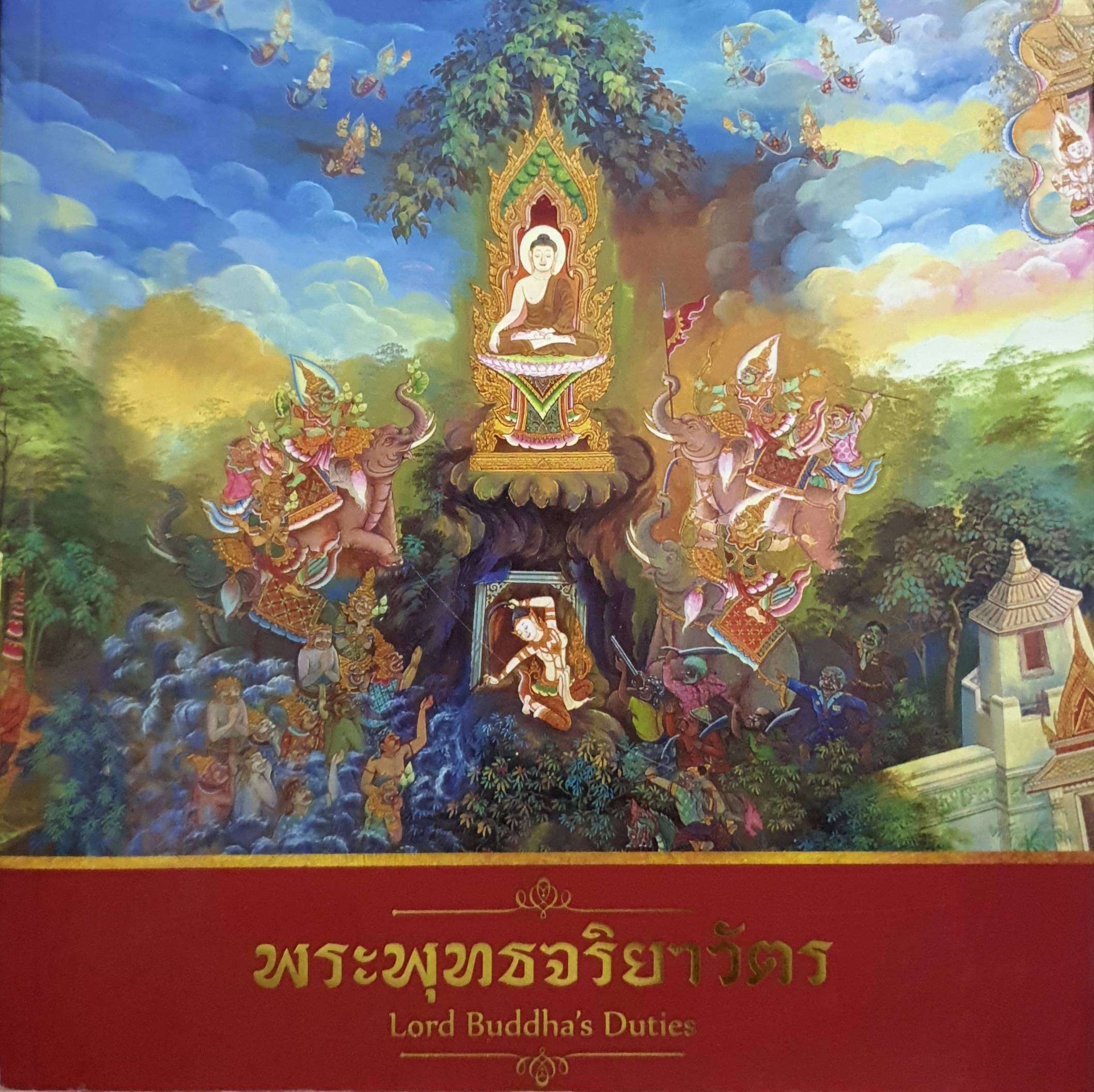 พระพุทธจริยาวัตร Lord Buddha's Duties