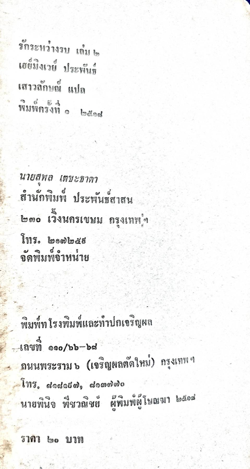 รักระหว่างรบ (A Farewell To Arms) ภาค 2 พิมพ์ครั้งที่ 1 2518