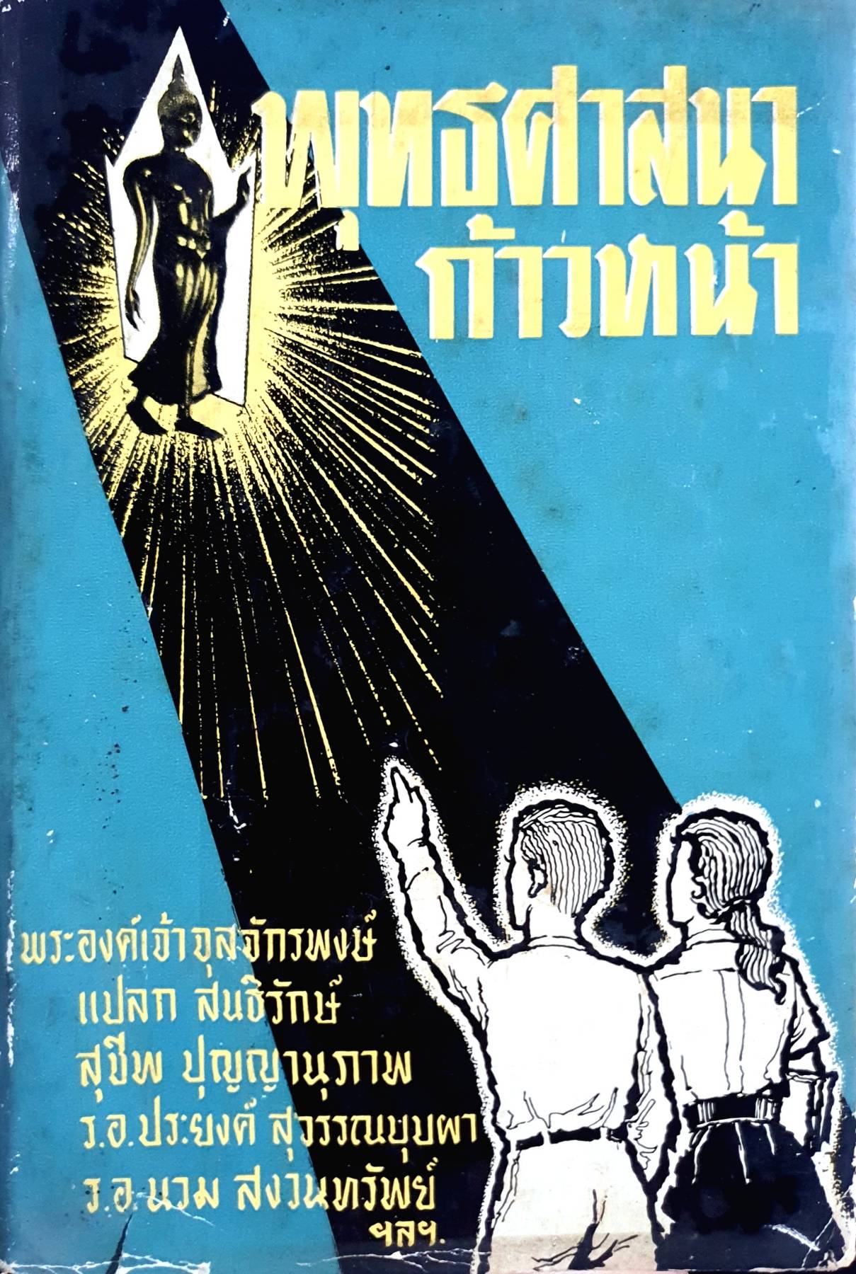 พุทธศาสนา ก้าวหน้า พระองค์เจ้าจุลจักรพงษ์ แปลก สนธิรักษ์ สุชีพ ปุญญานุภาพ ร.อ.ประยงค์ สุวรรณบุปผา ร.อ.นวม สงวนทรัพย์