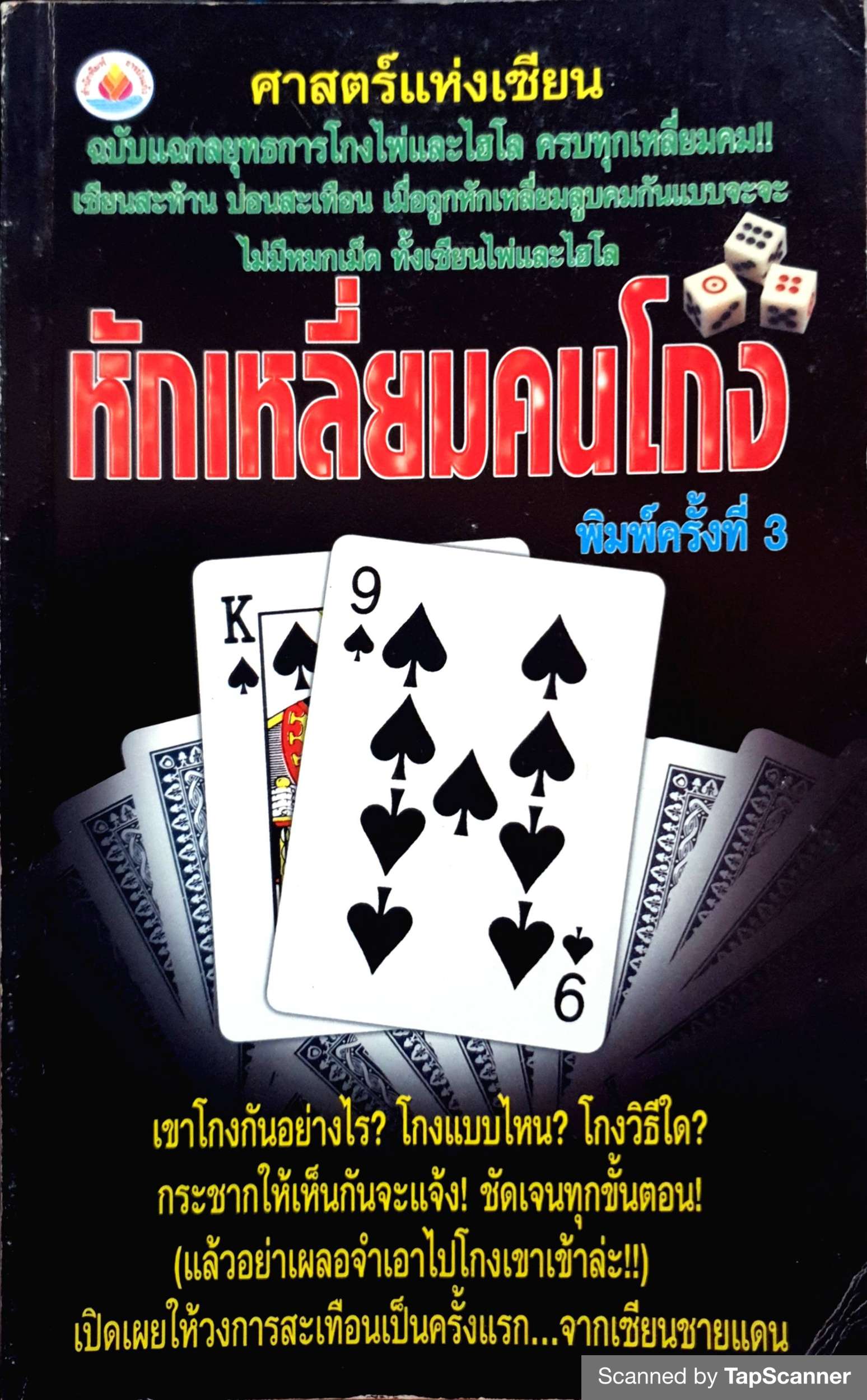 หักเหลี่ยมคนโกง ศาสตร์แห่งเซียน