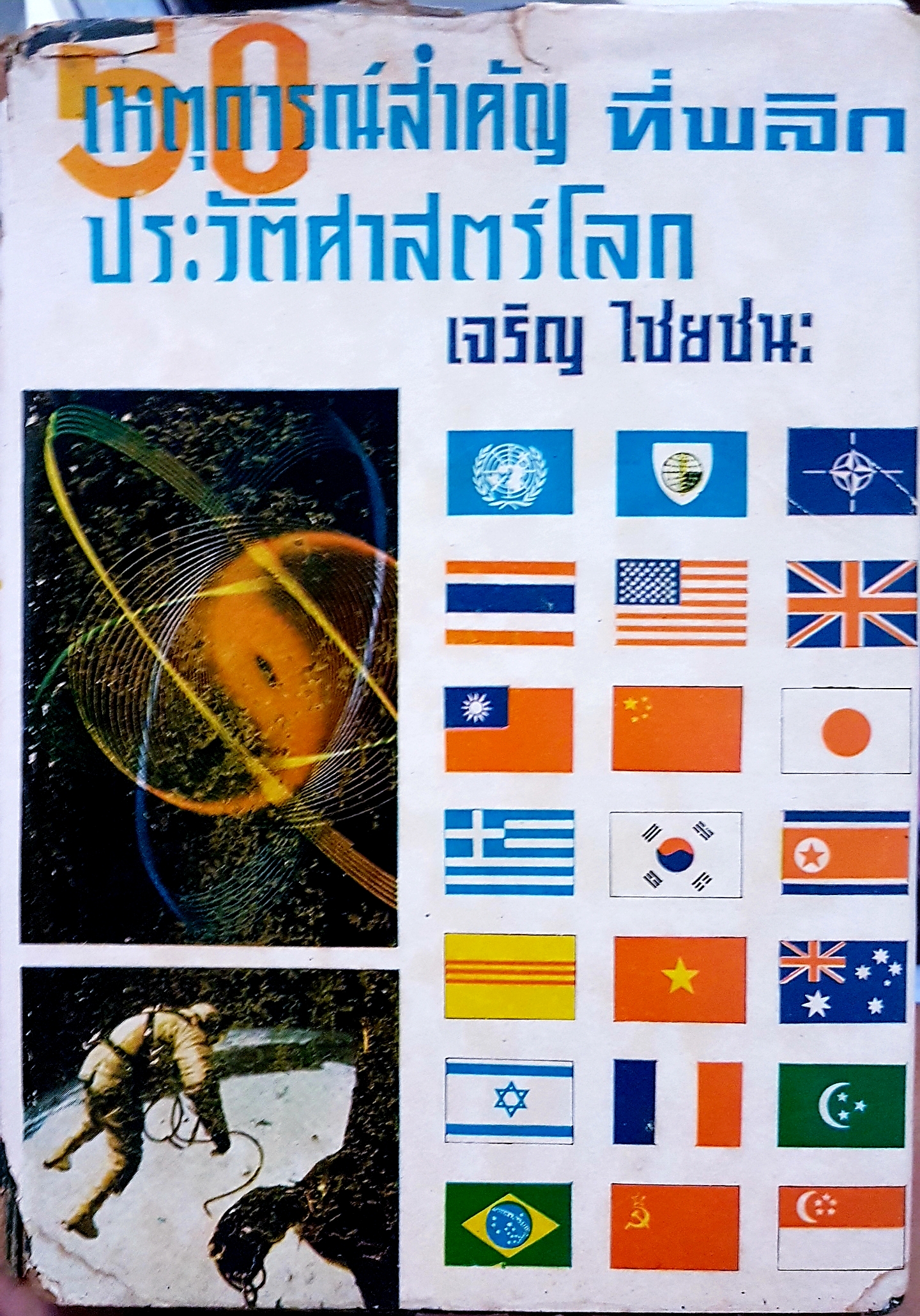 เหตุการณ์สำคัญ ที่พลิกประวัติศาสตร์โลก เจริญ ไชยชนะ ฉบับพิมพ์ปี 2515