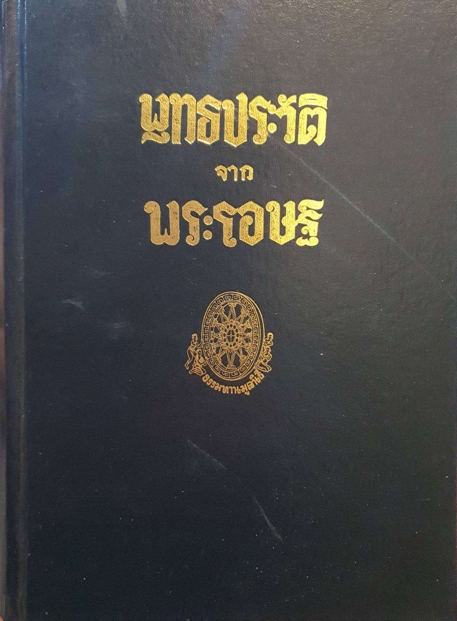 พุทธประวัติ จากพระโอษฐ์ : ธรรมทานมูลนิธิ