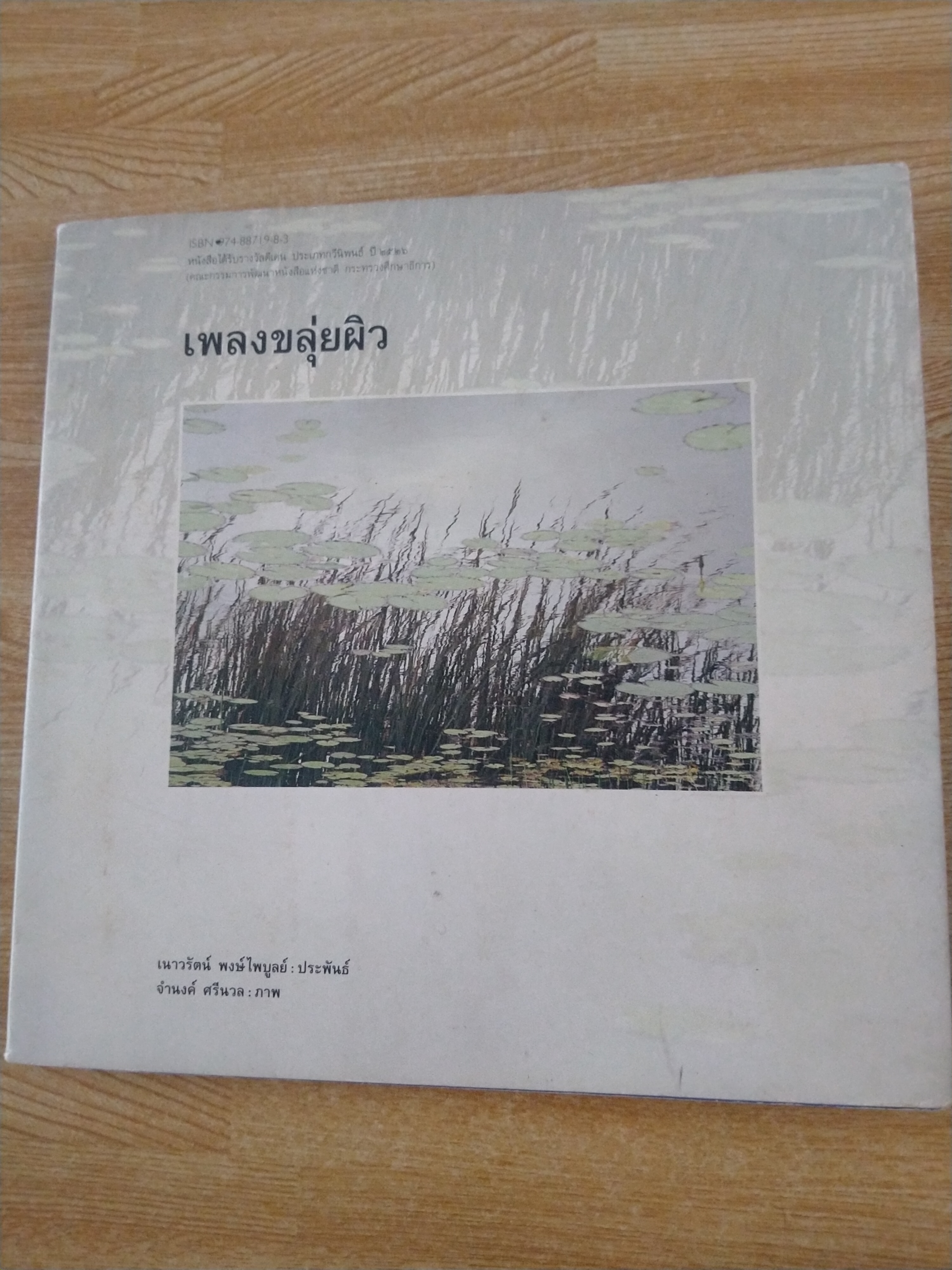 เพลงขลุ่ยผิว