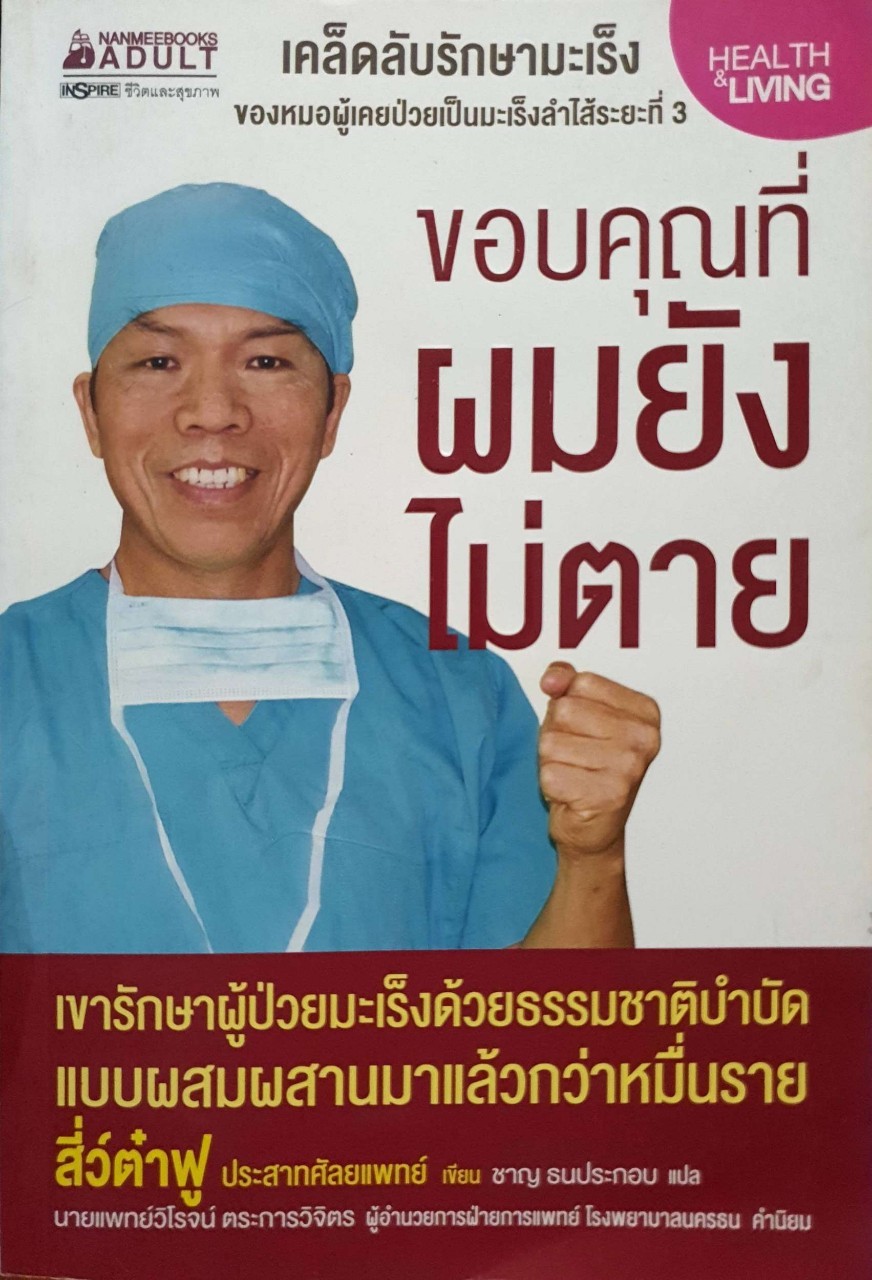 ขอบคุณที่ผมยังไม่ตาย : สี่ว์ต๋าฟู / ชาญ ธนประกอบ
