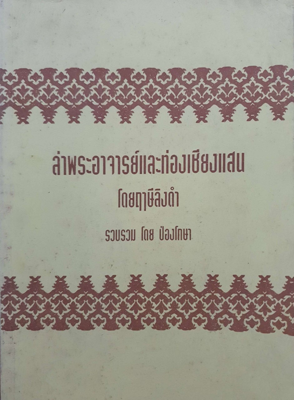 ล่าพระอาจารย์ และท่องเชียงแสน โดย ฤาษีลิงดำ รวบรวมโดย ป่องโกษา