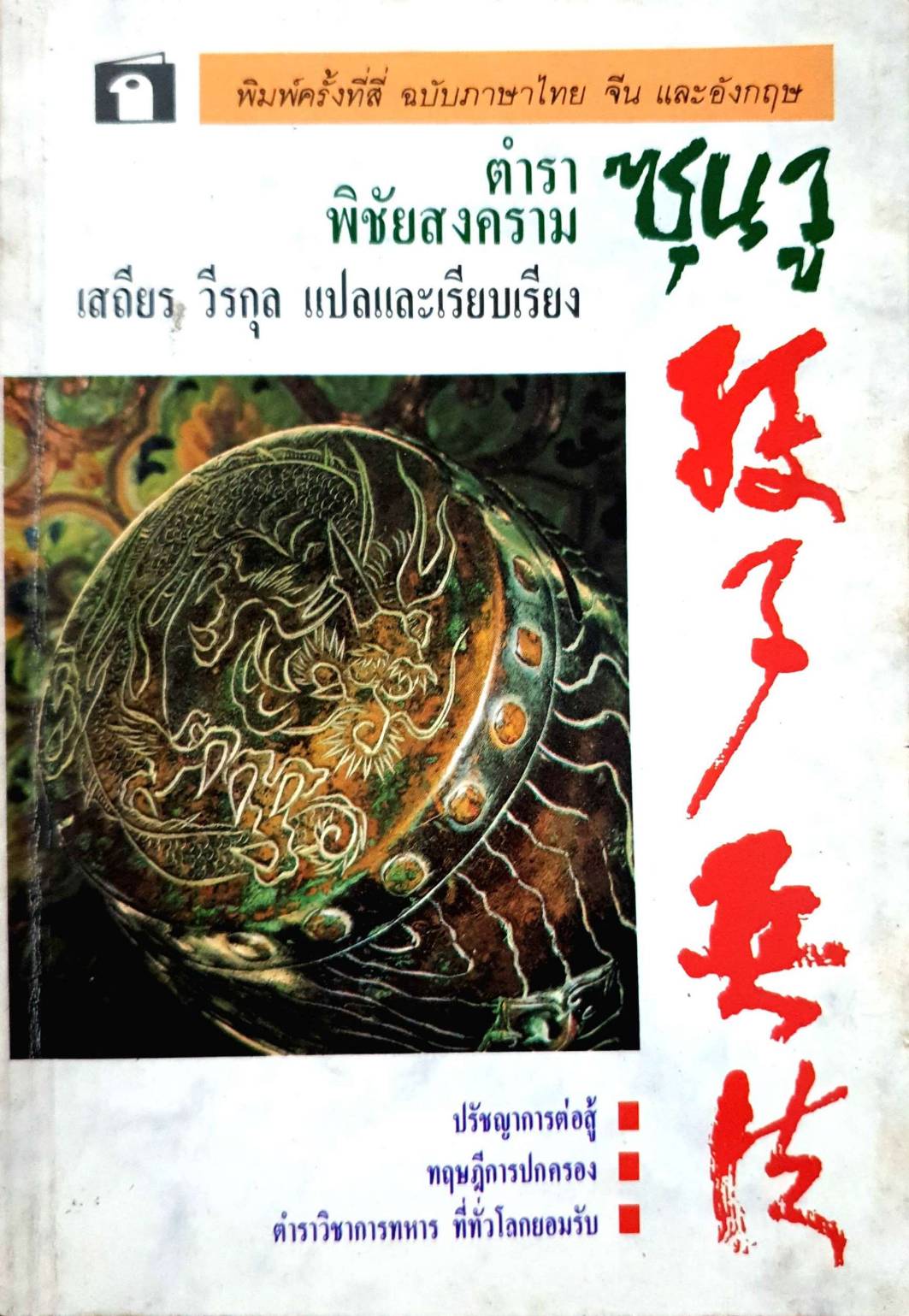 ซุนวู ตำราพิชัยสงคราม