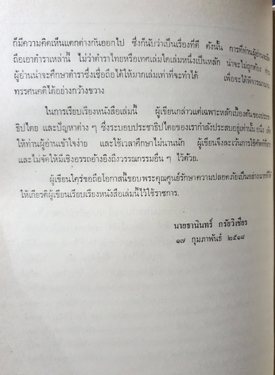 ระบอบประชาธิปไตย นายธานินทร์ กรัยวิเชียร จัดพิมพ์ปี 2518