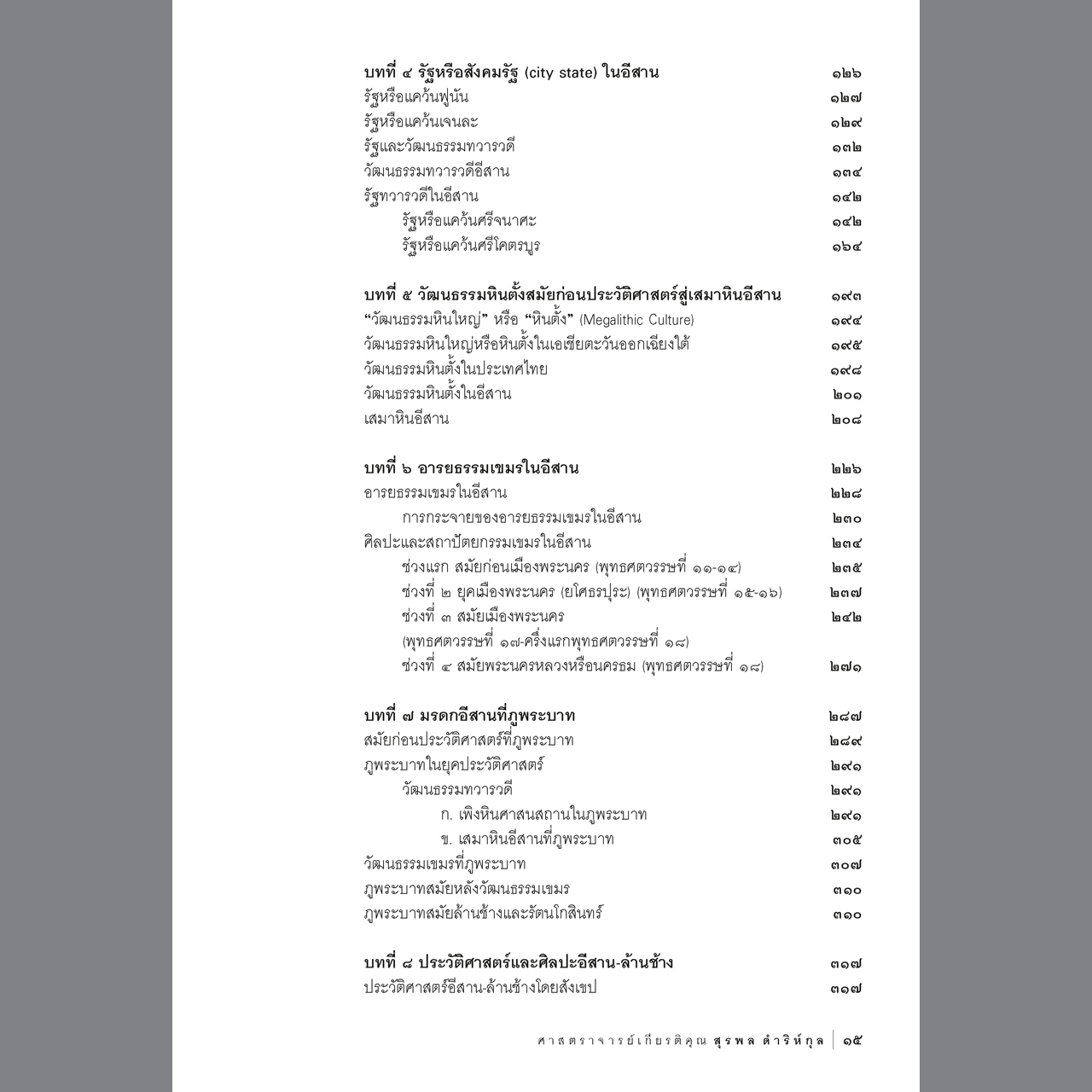 ประวัติศาสตร์และศิลปะอีสาน