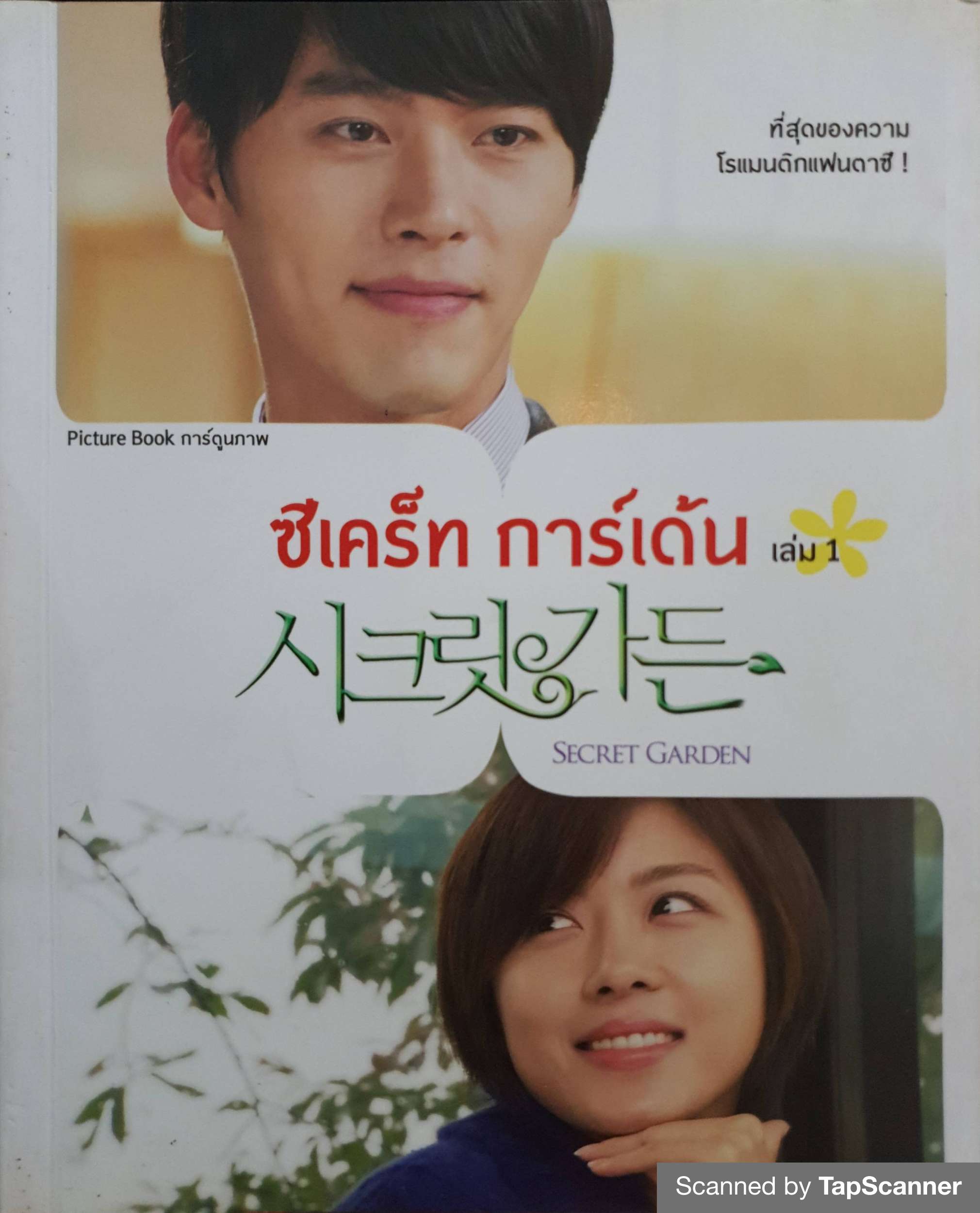 ซีเคร็ท การ์เด้น (Secret Garden) 1-3 เล่มจบ