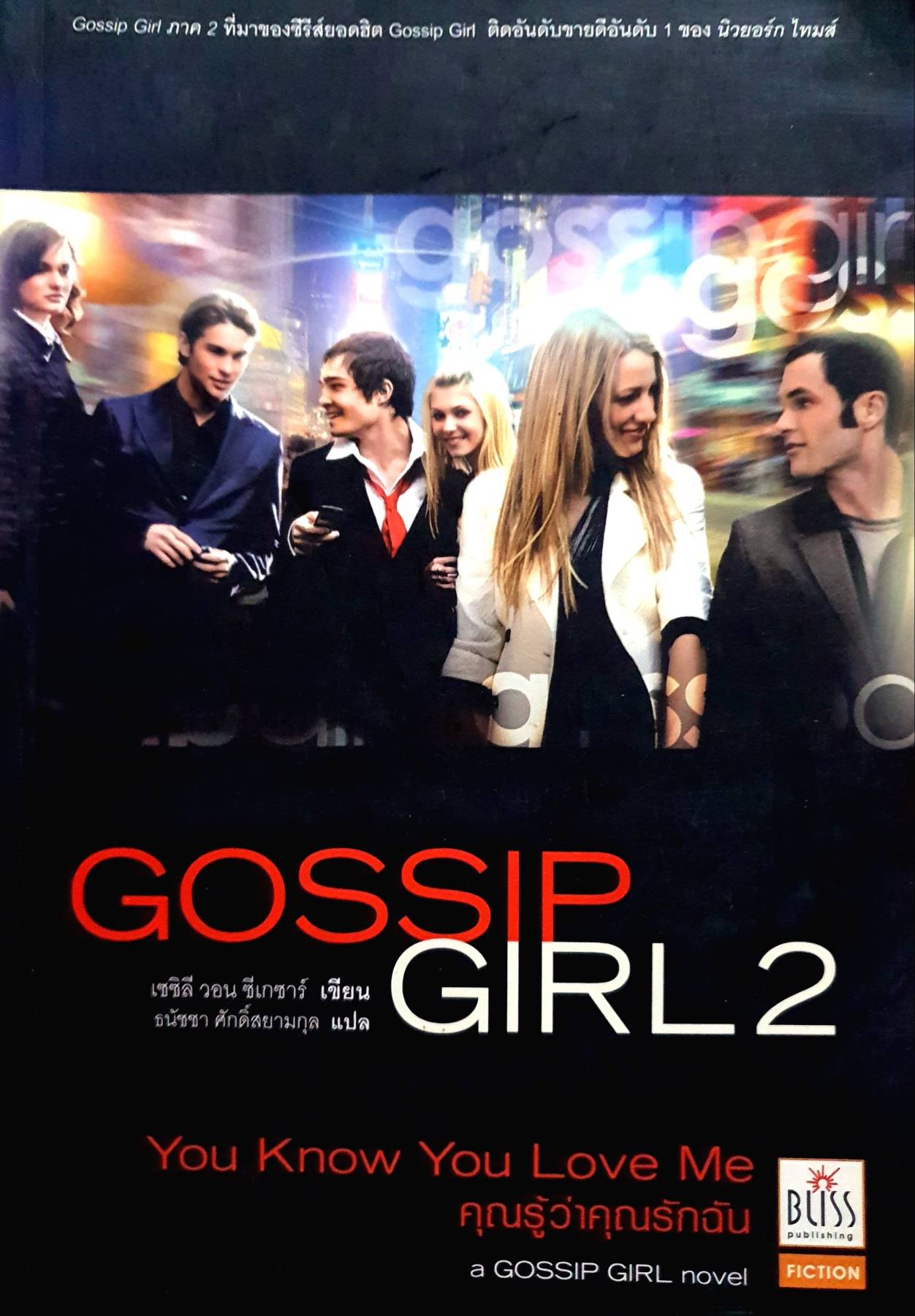 Gossip Girl 2 คุณรู้ว่าคุณรักฉัน ผู้เขียน: เซซิลี วอร ซีเกเชอร์