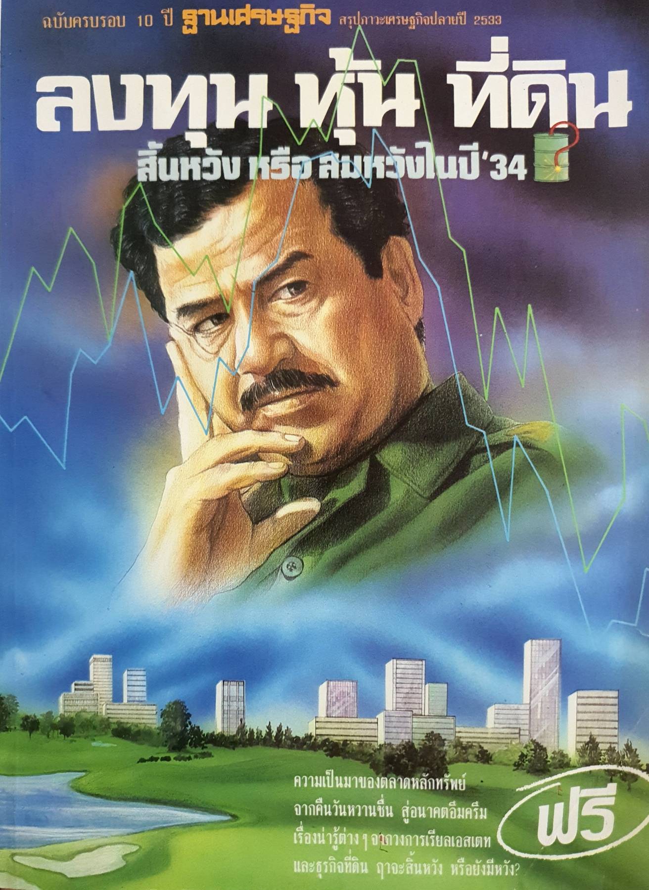 ฉบับครบรอบ 10 ปี ฐานเศรษฐกิจ สรุปภาวะเศรษฐกิจปลายปี 2533 ลงทุน หุ้น ที่ดิน สิ้นหวัง หรือ สมหวังในปี 34 ความเป็นมาของตลาดหลักทรัพย์