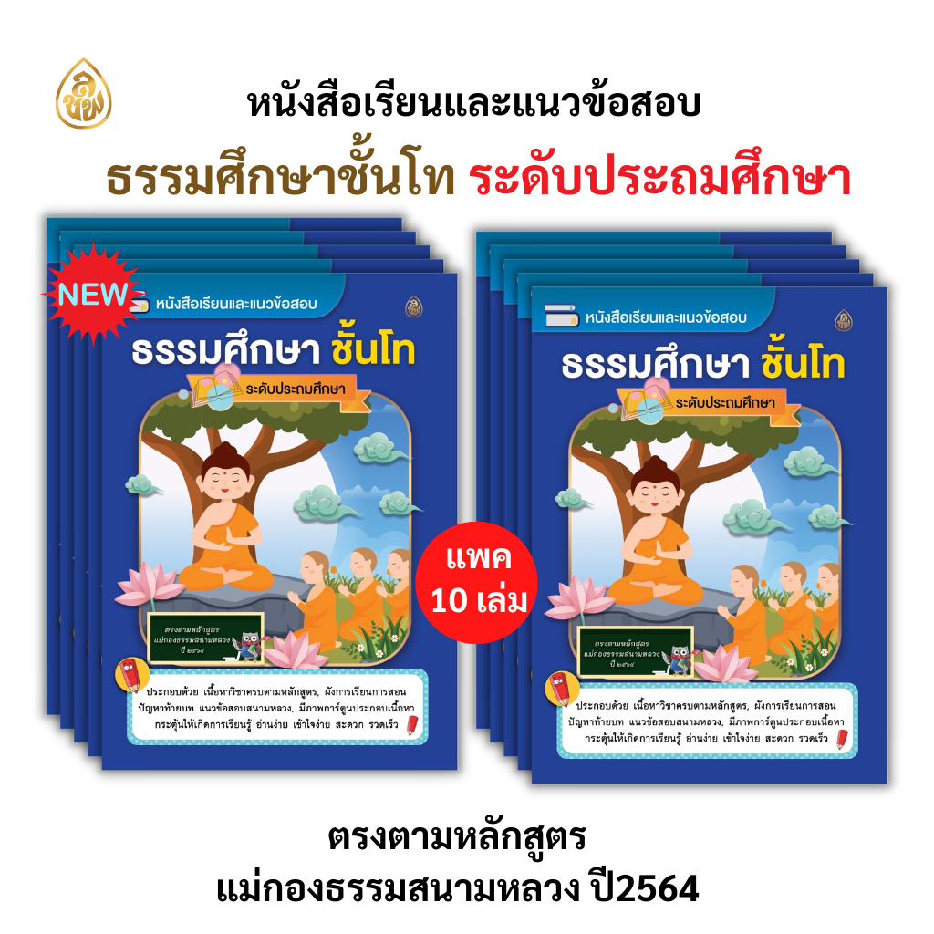 หนังสือเรียนธรรมศึกษาชั้นโทระดับประถมศึกษา (แพค10เล่ม) หนังสือธรรมะ บจ.สำนักพิมพ์เลี่ยงเชียง