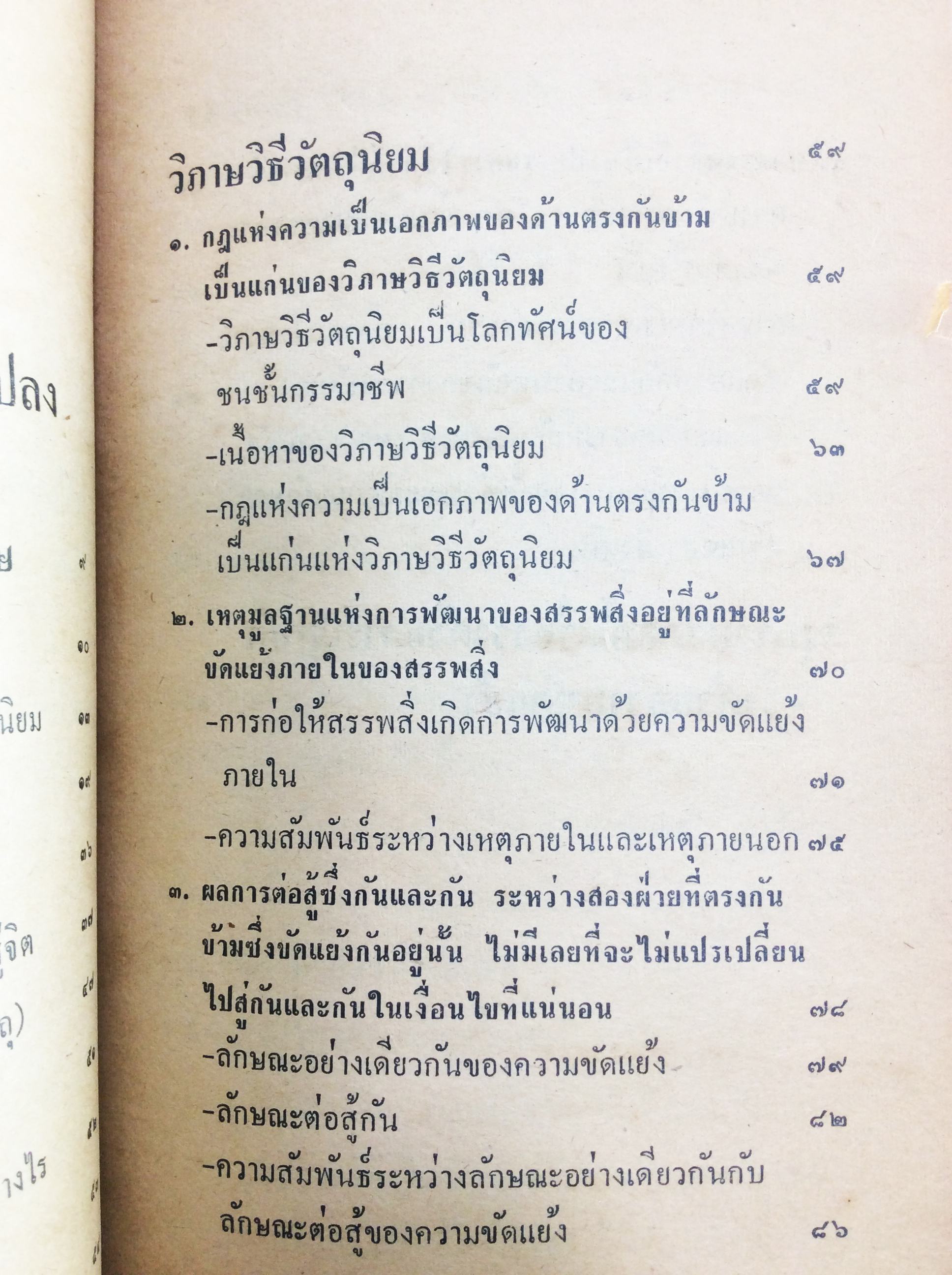 ปรัชญาแห่งการเปลี่ยนแปลง สังคมการเมือง หนังสือ หายาก สะสม คุ้มอักษรไทย