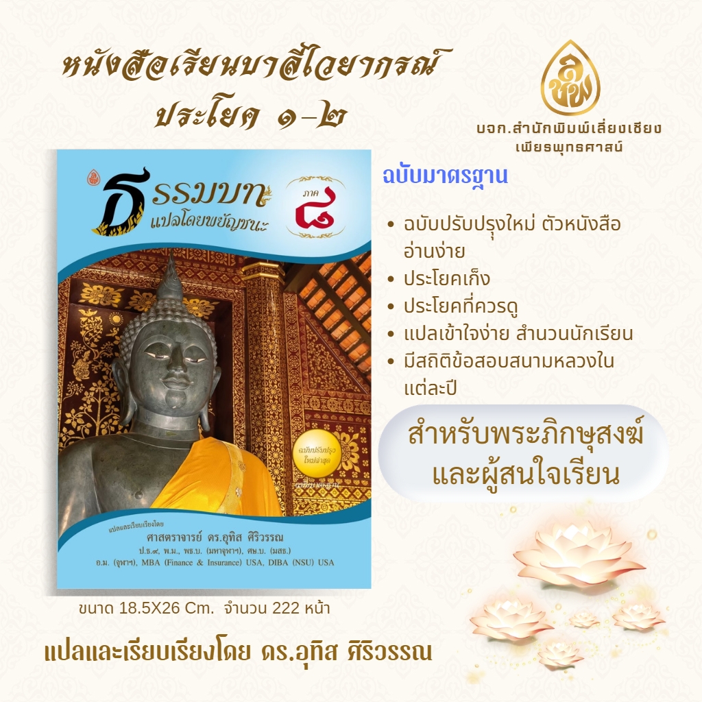 หนังสือเรียน ชุดธรรมบทแปลโดยพยัญชนะภาค 5 - 8 ( ชุด 4 เล่ม ) โดย ดร.อุทิศ ศิริวรรณ บจ.สำนักพิมพ์เลี่ยงเชียง เพียรเพื่อพุทธศาสน์