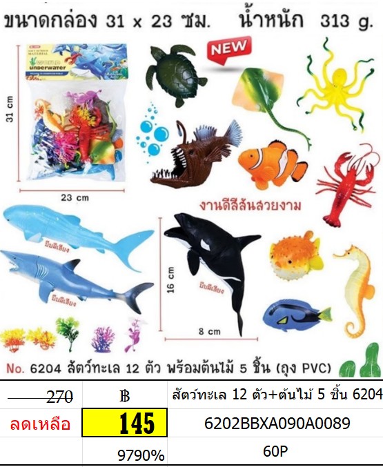 สัตว์ทะเล 12 ตัว+ต้นไม้ 5 ชิ้น 6204