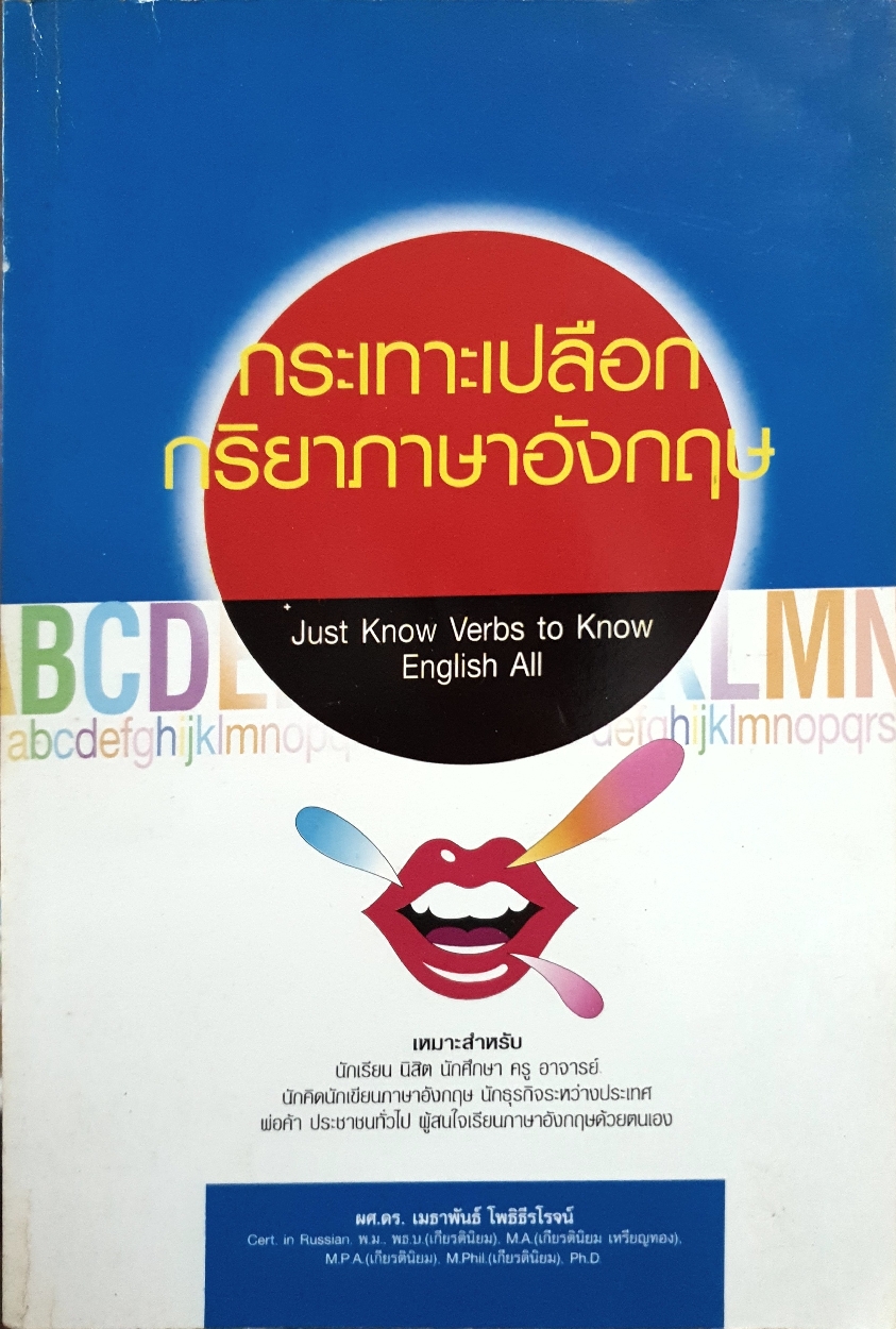 กระเทาะเปลือก กริยาภาษาอังกฤษ Just Know Verbs to Know English All / ผศ.ดร.เมธาพันธ์ โพธิธีรโรจน์