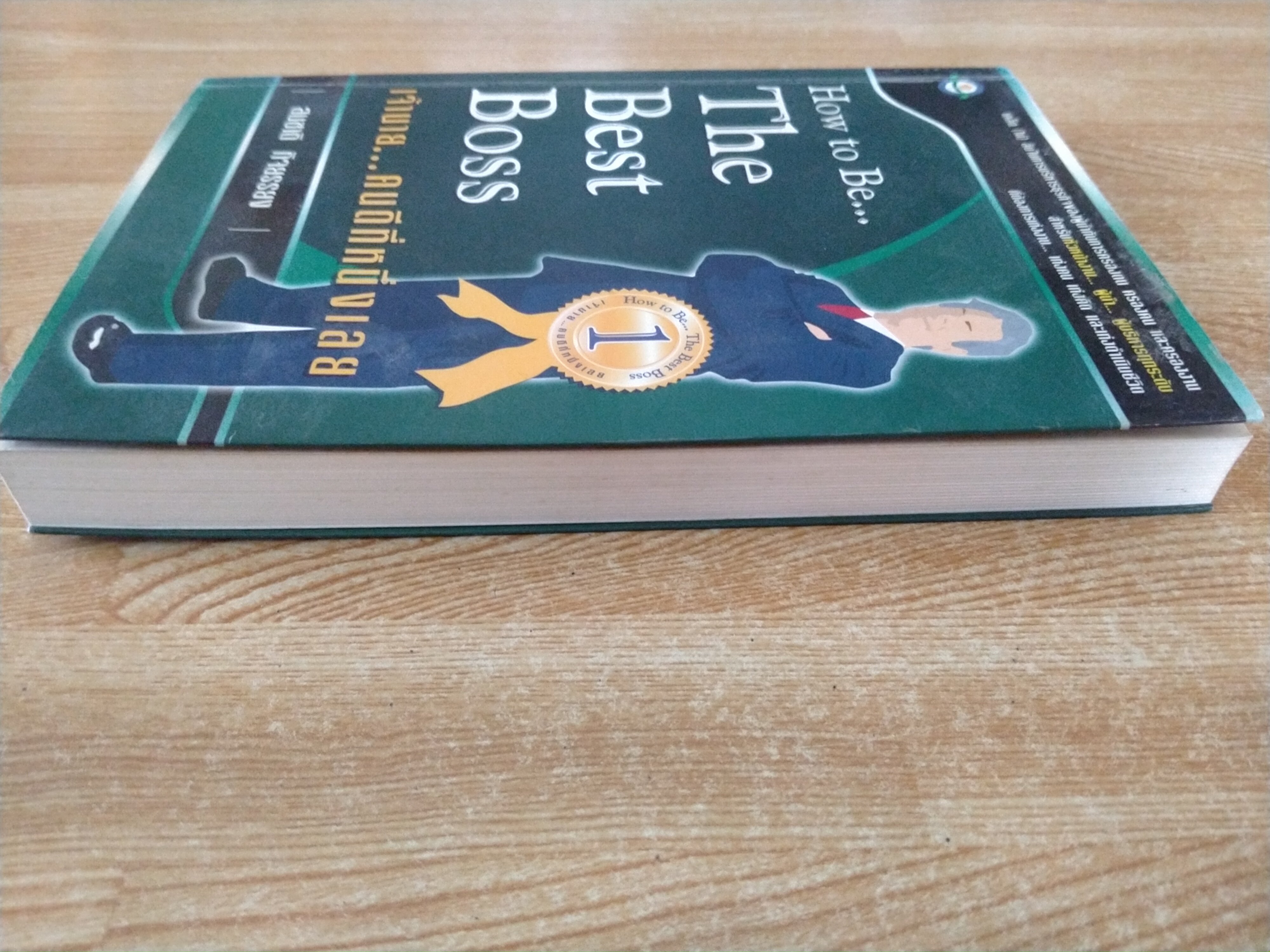 เจ้านาย...คนดีที่หนึ่งเลย