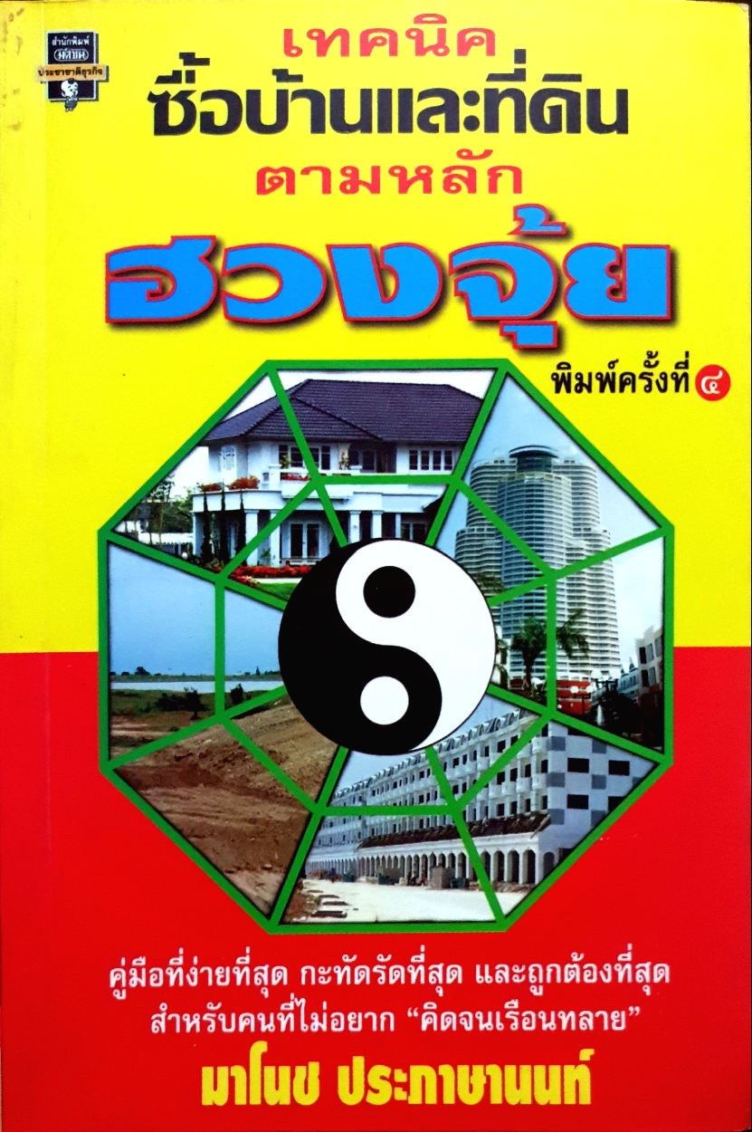 เทคนิคซื้อบ้าน และที่ดิน ตามหลักฮวงจุ้ย มาโนช ประภาษานนท์